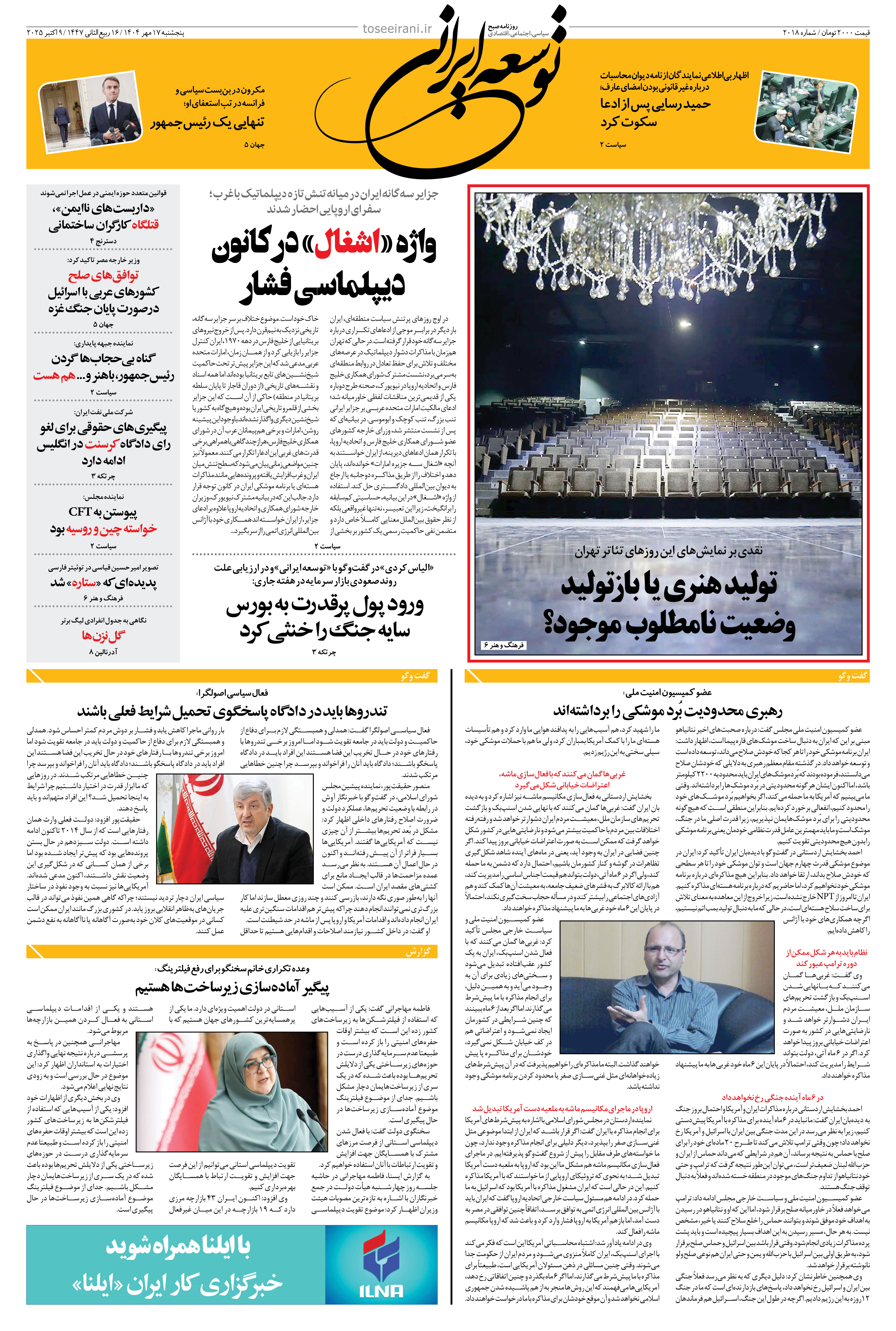 پنجشنبه 17 مهر 1404 شماره 2018