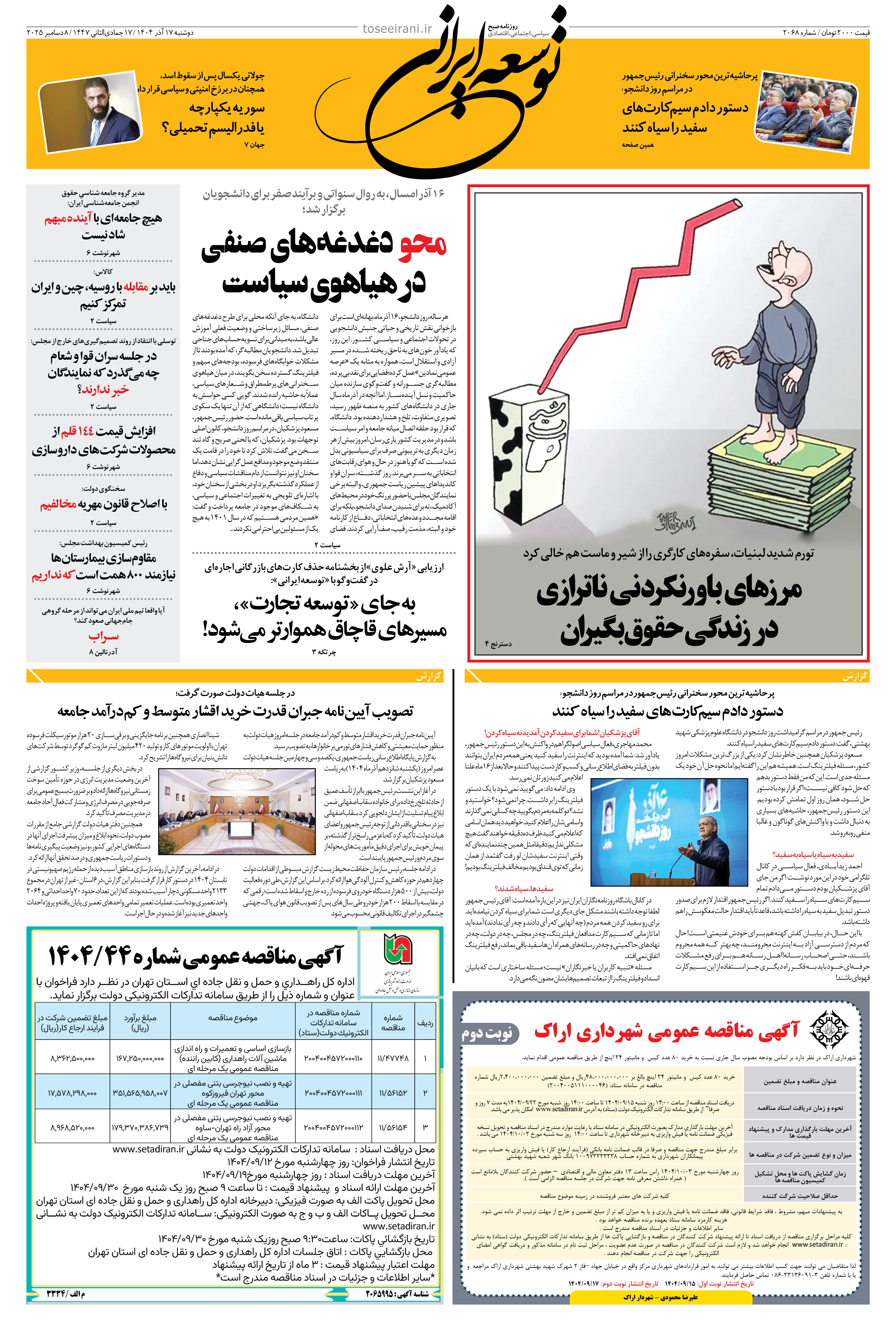 دوشنبه 17 آذر 1404 شماره 2068