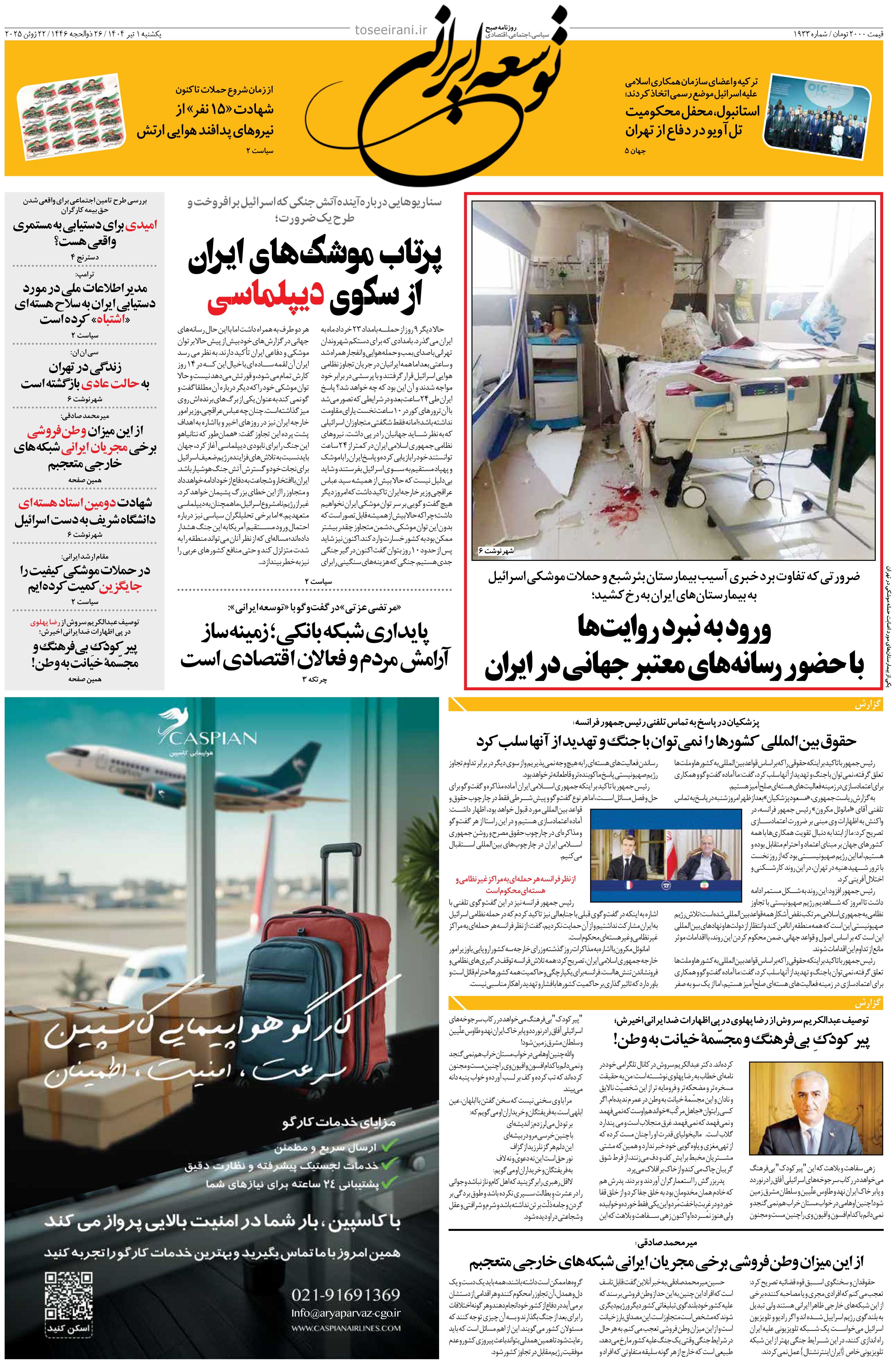 یکشنبه 1 تیر 1404 شماره 1933
