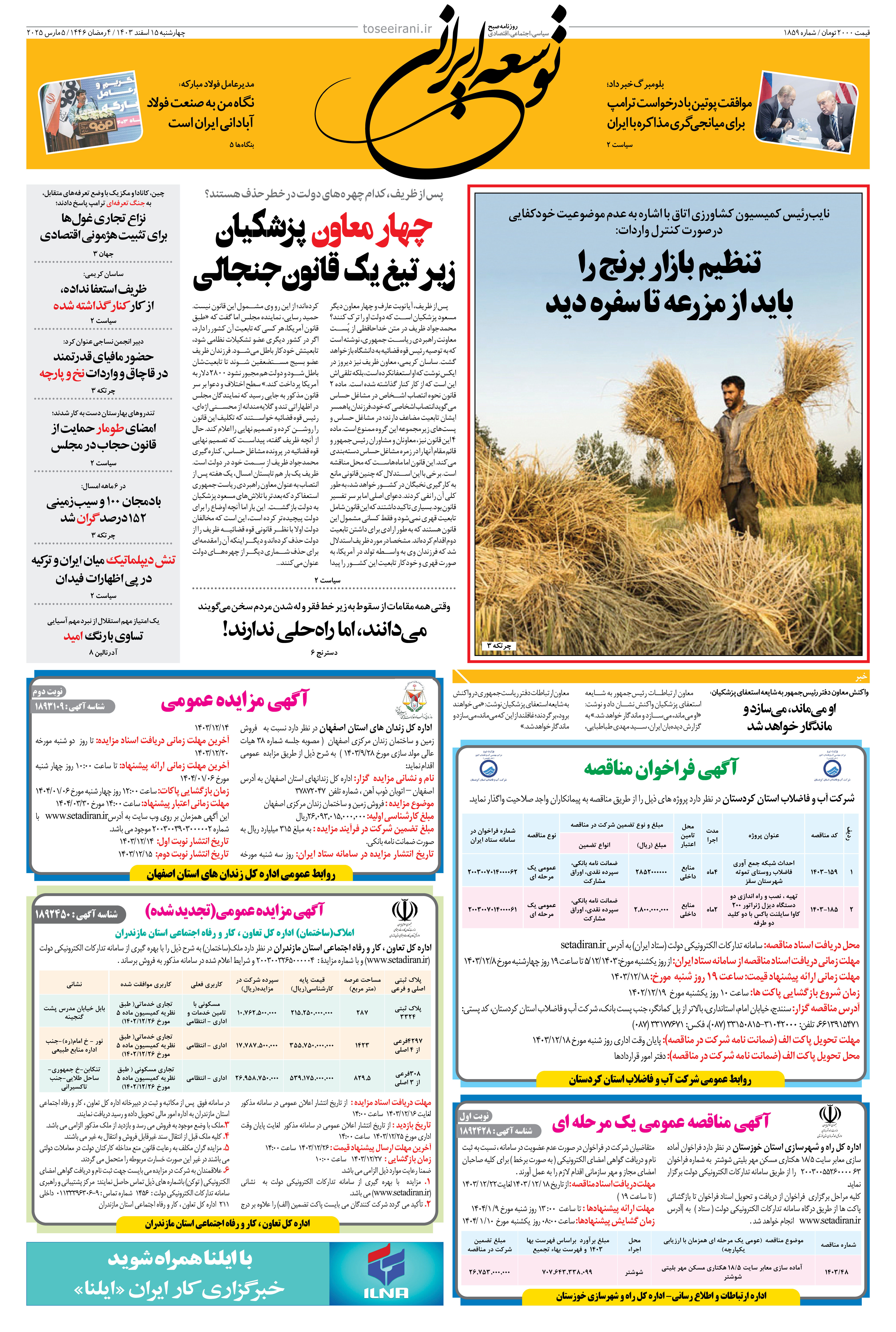 چهارشنبه 15 اسفند 1403 شماره 1859