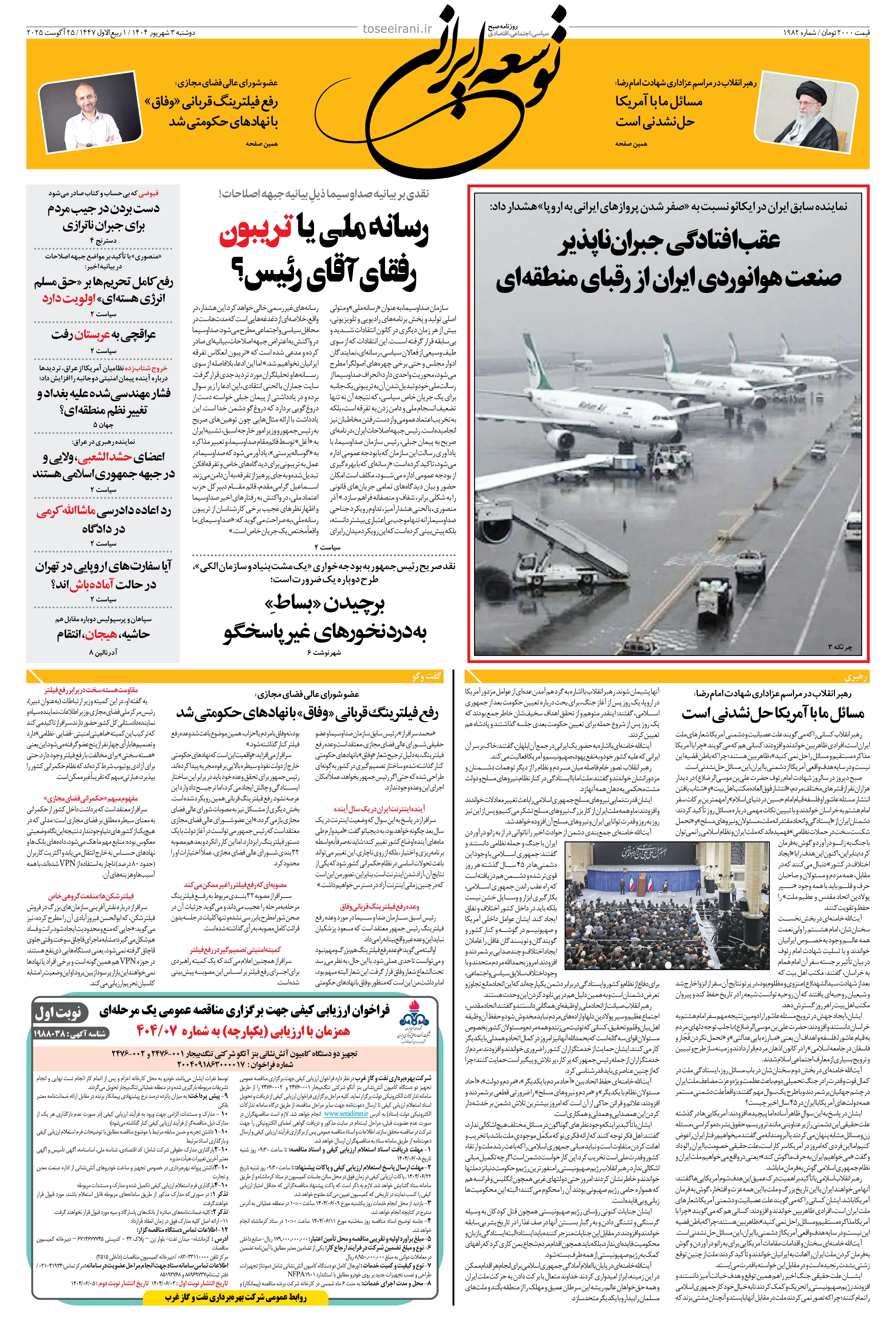 دوشنبه 3 شهریور 1404 شماره 1982