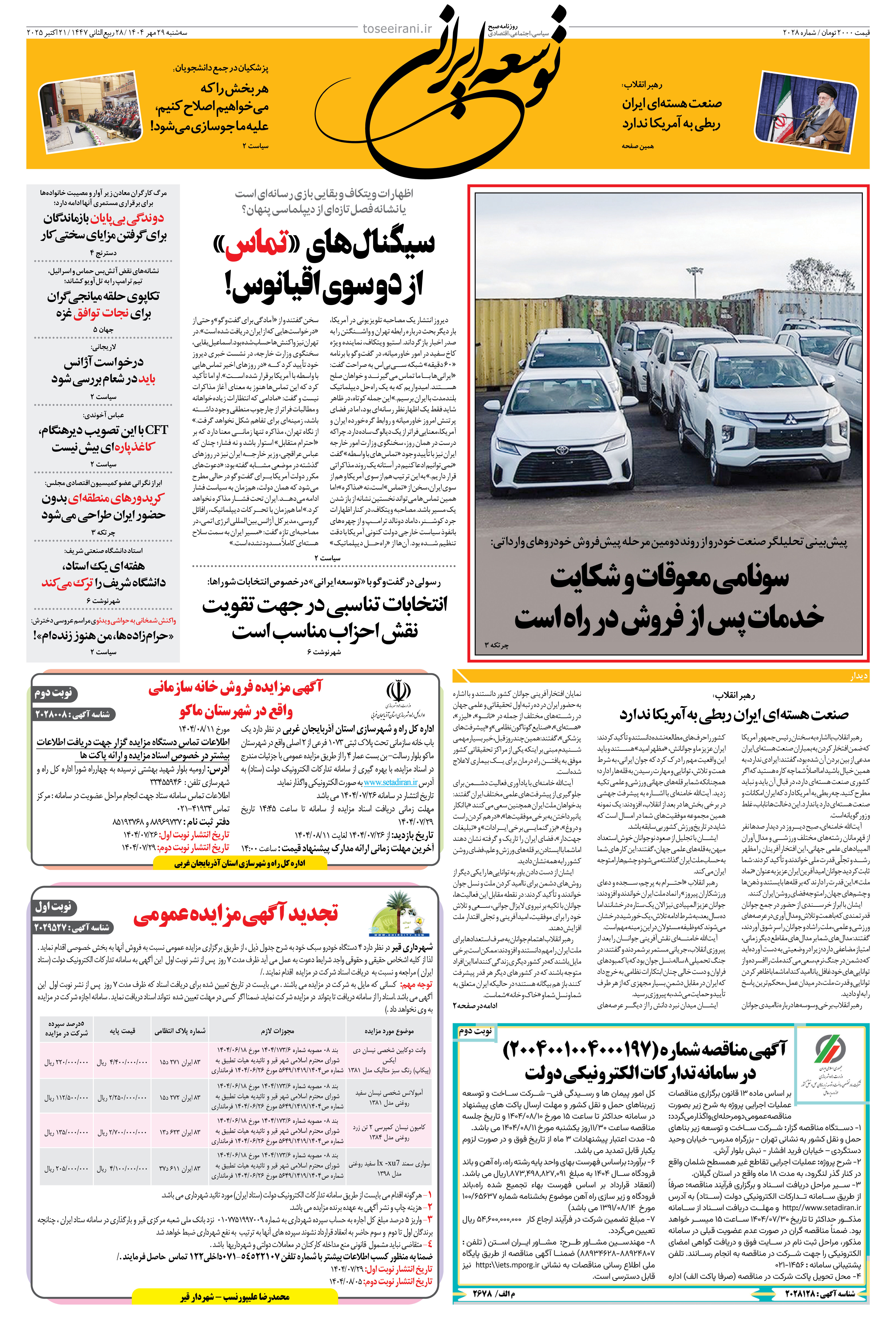 سه شنبه 29 مهر 1404 شماره 2028