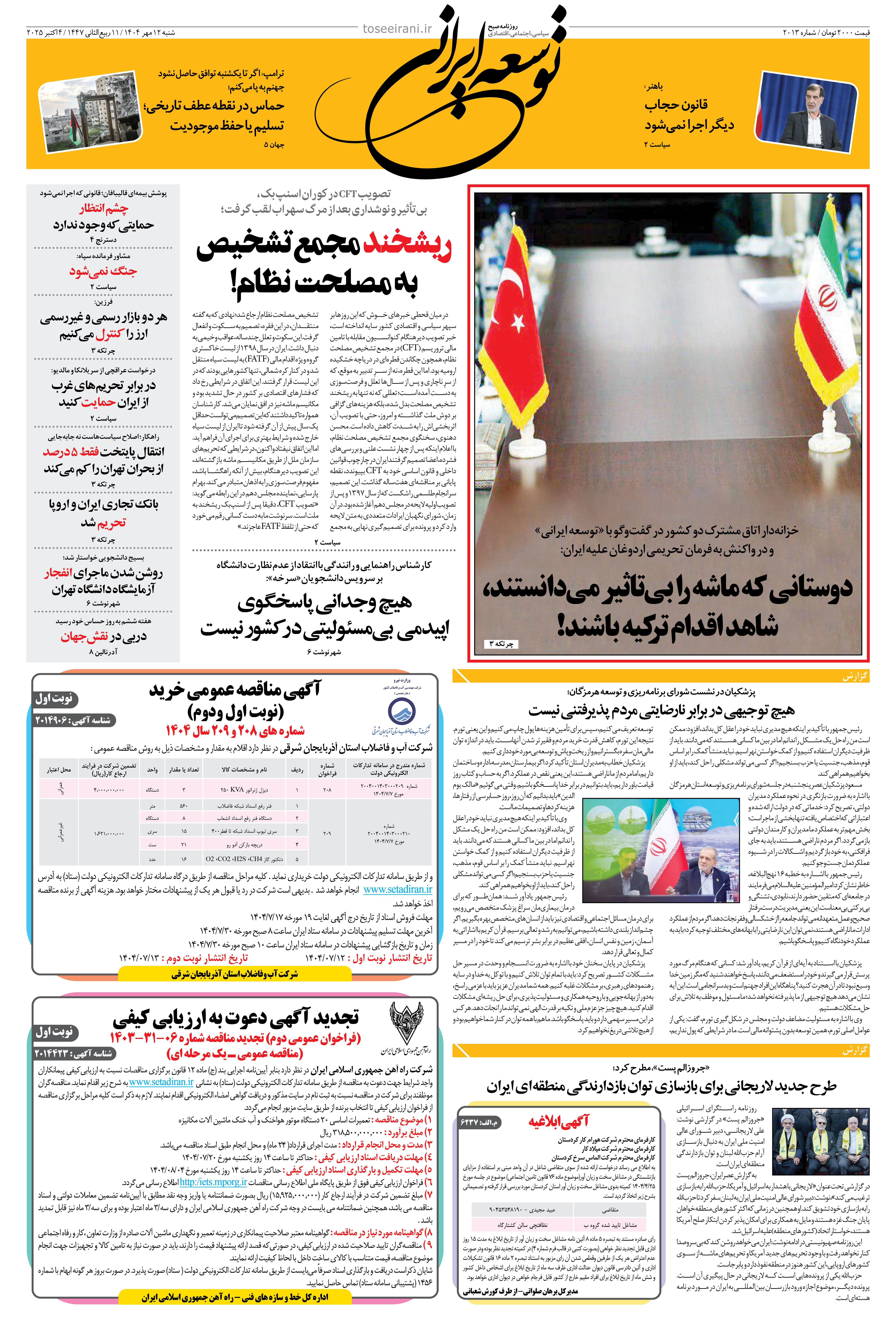 شنبه 12 مهر 1404 شماره 2013