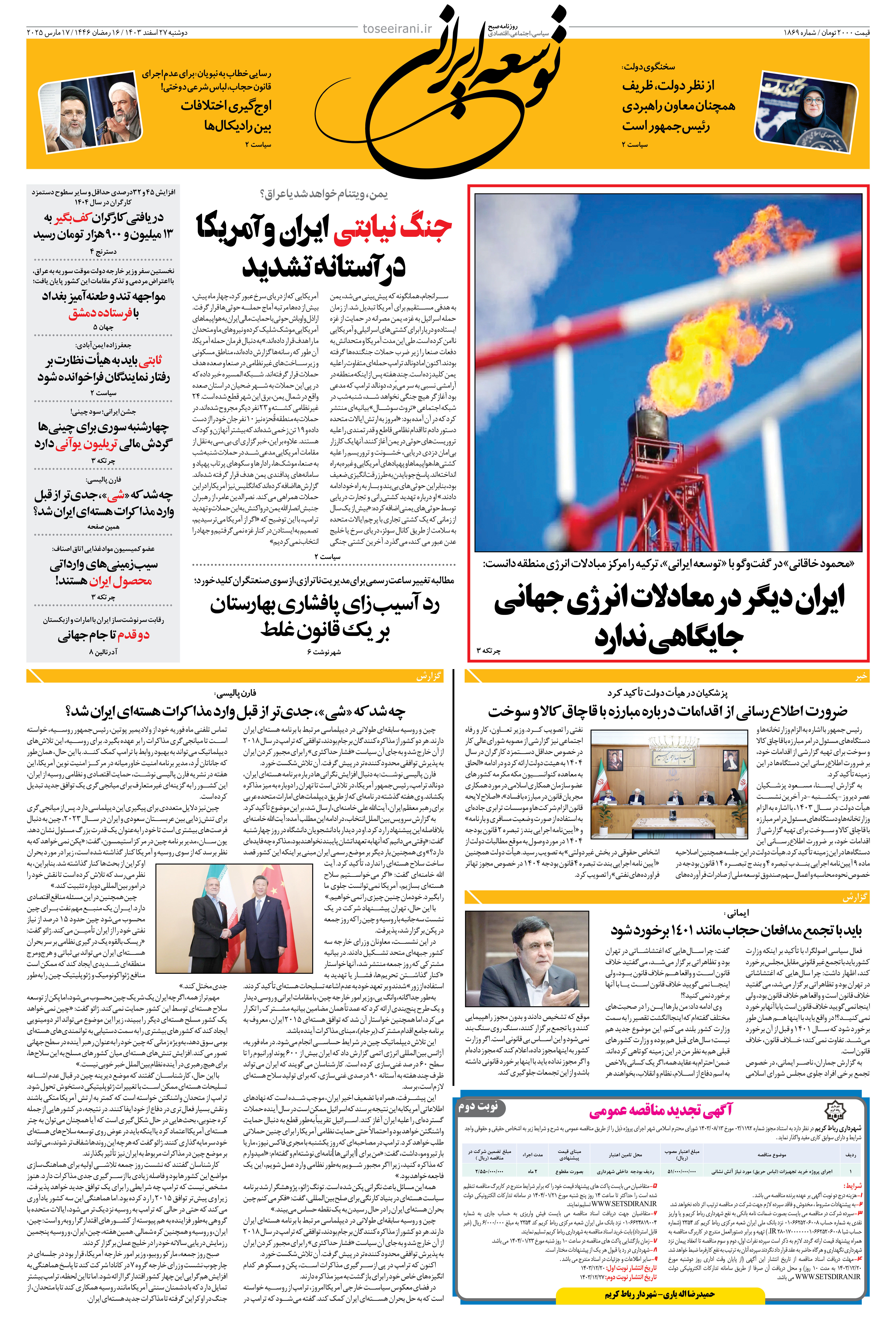 دوشنبه 27 اسفند 1403 شماره 1869