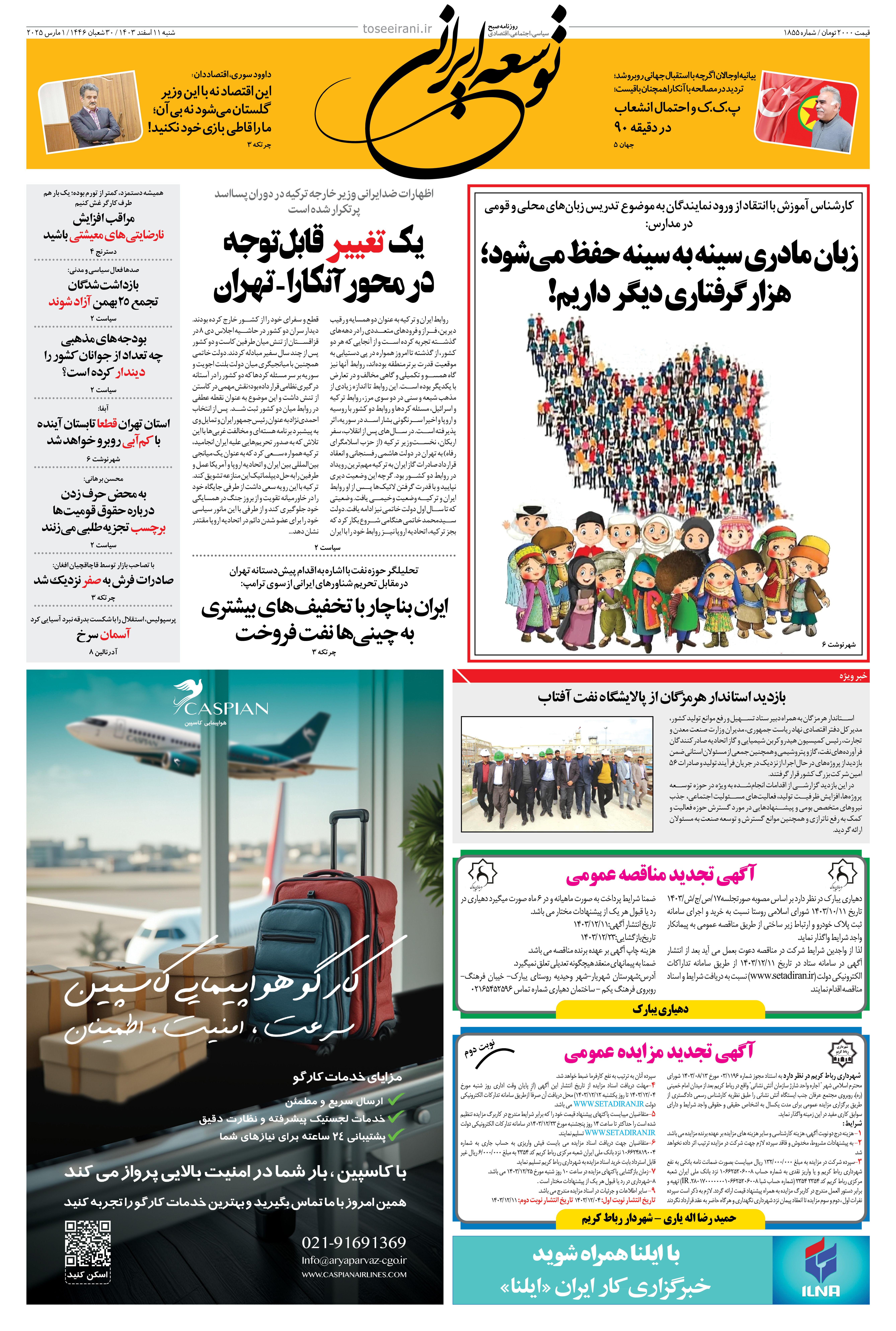 شنبه 11 اسفند 1403 شماره 1855