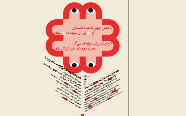 نمایشگاه «سال‌های طلایی»؛ چهارمین گام در مستندسازی تاریخ گرافیک ایران (۱۳۴۷-۱۳۴۹)