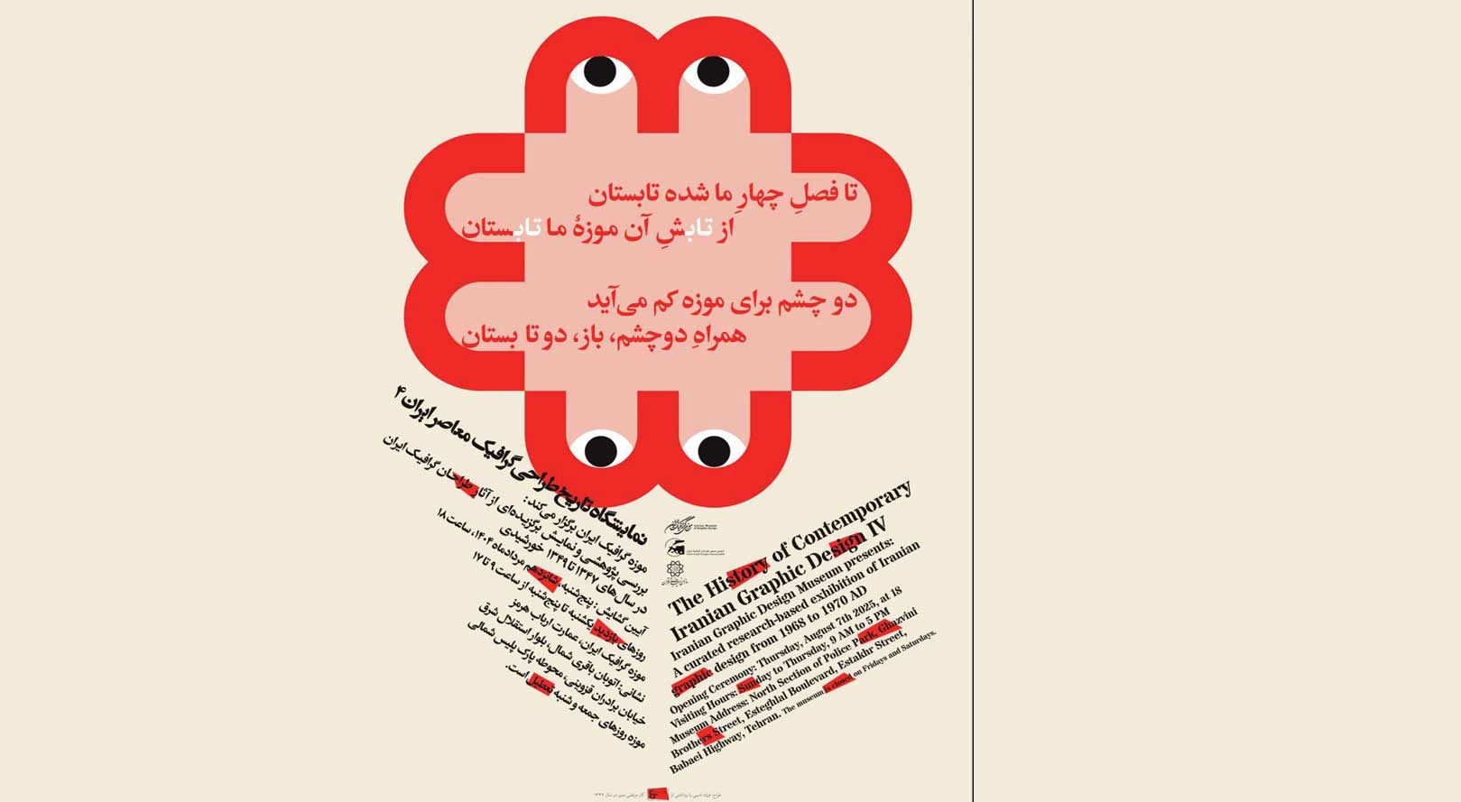 نمایشگاه «سالهای طلایی»؛ چهارمین گام در مستندسازی تاریخ گرافیک ایران (۱۳۴۷-۱۳۴۹)