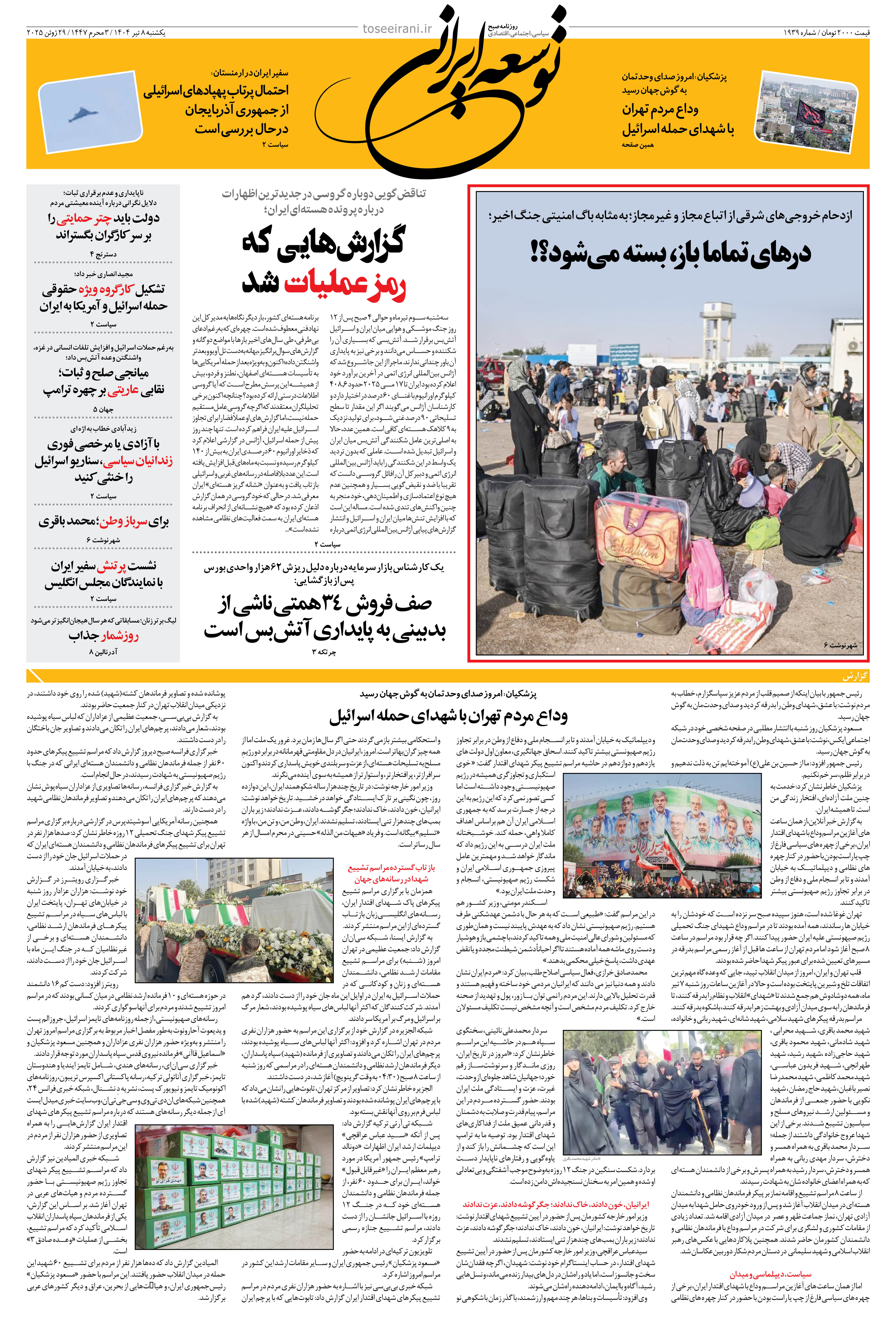 یکشنبه 8 تیر 1404 شماره 1939