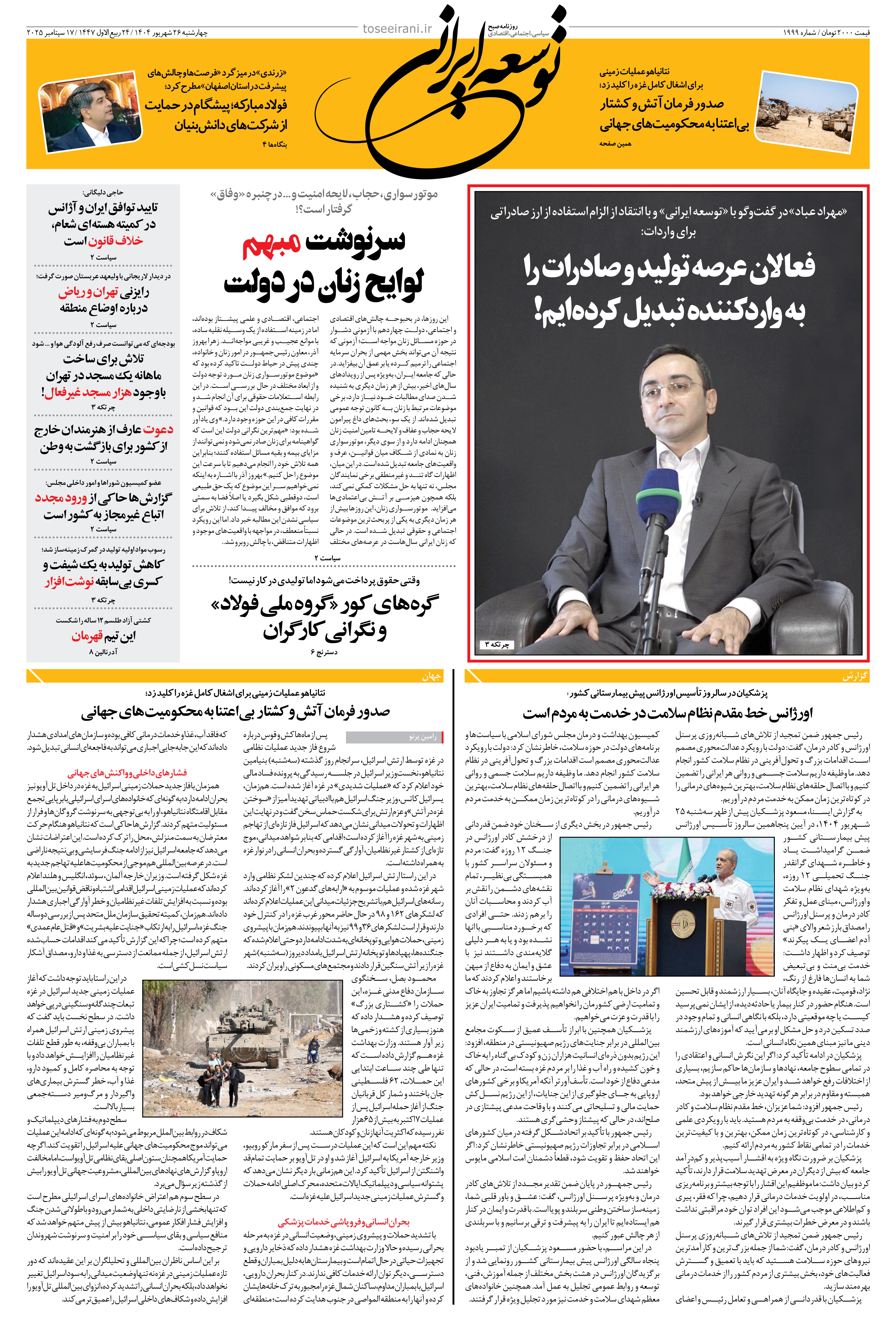 چهارشنبه 26 شهریور 1404 شماره 1999