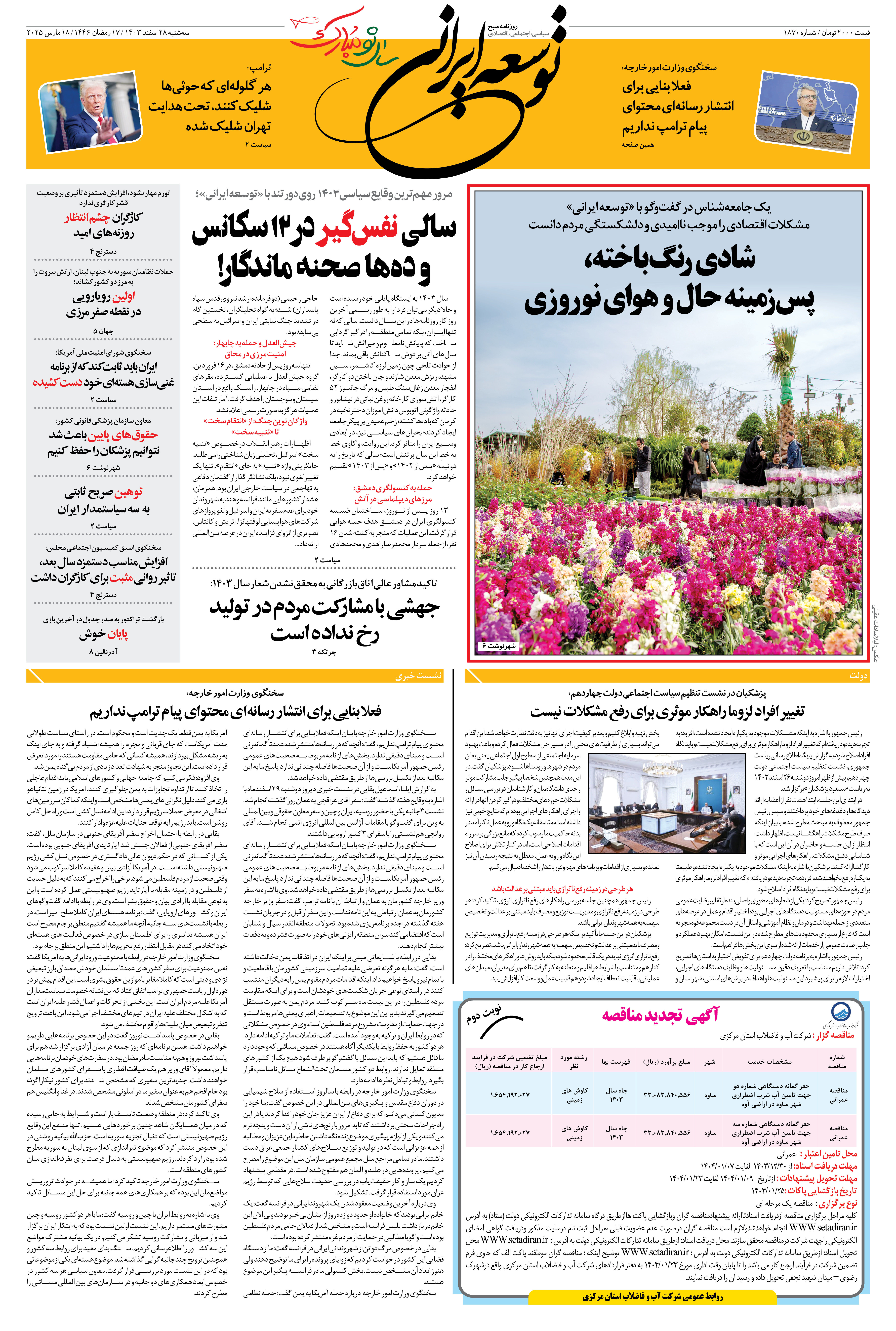 سه شنبه 28 اسفند 1403 شماره 1870