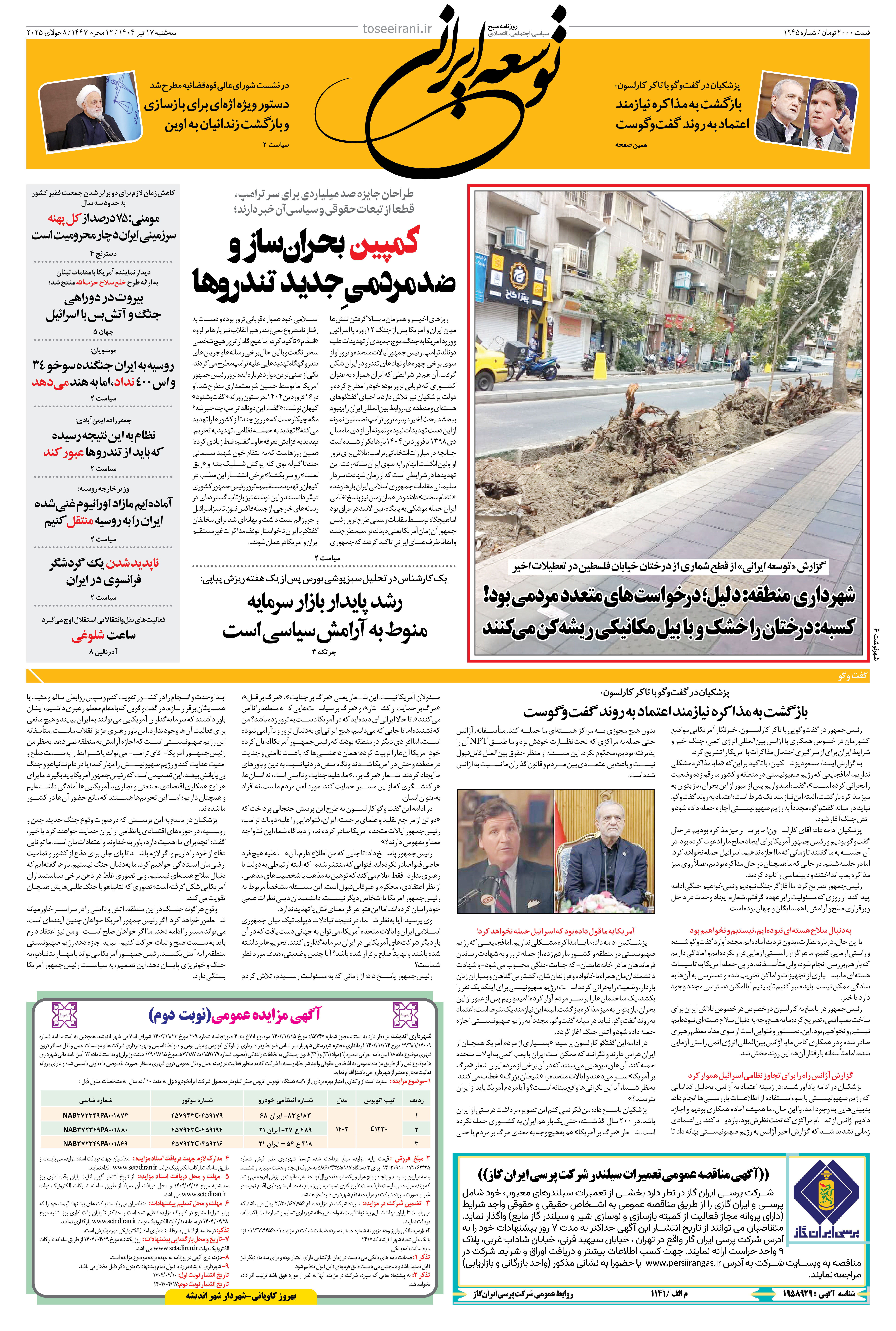 سه شنبه 17 تیر 1404 شماره 1945