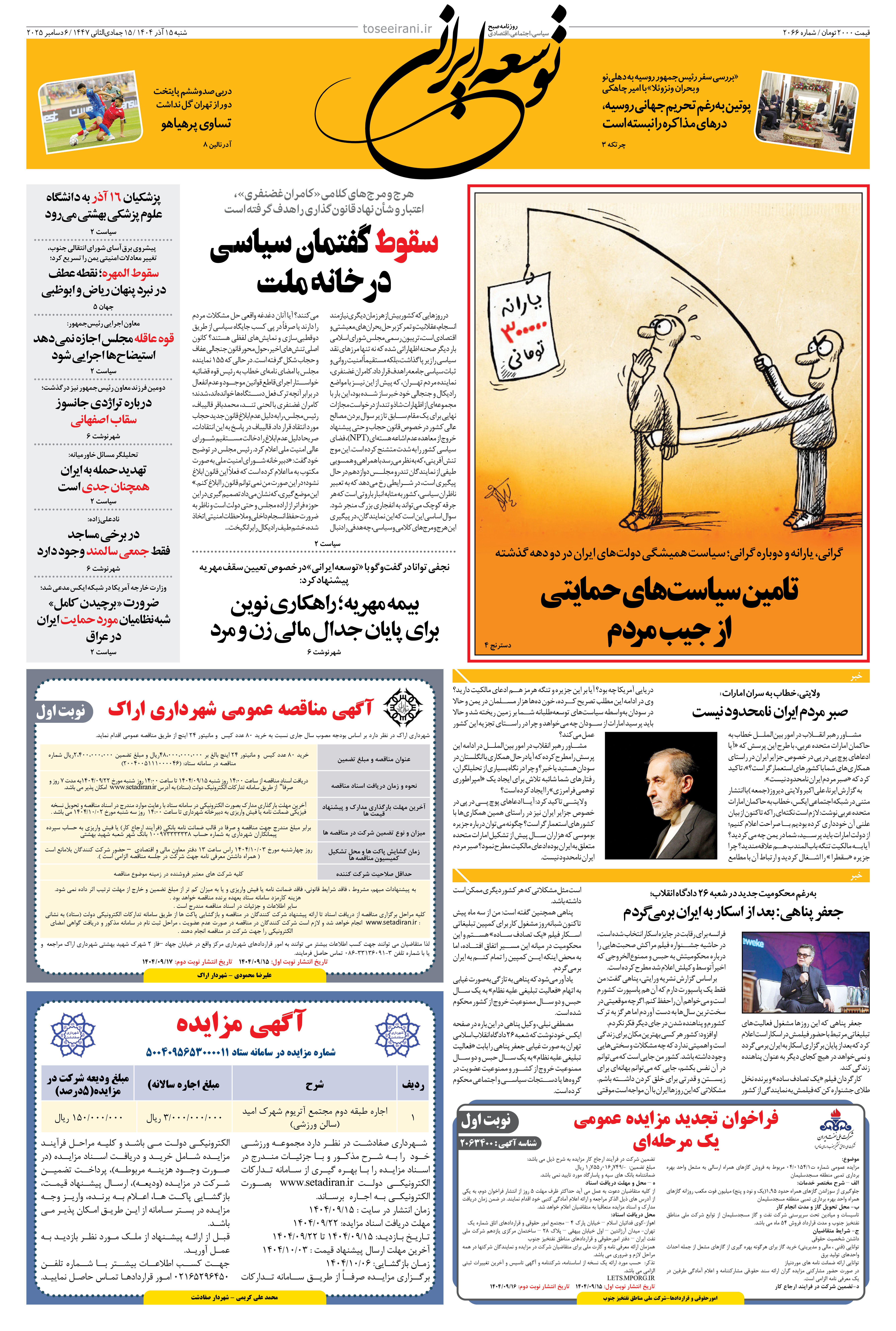 شنبه 15 آذر 1404 شماره 2066