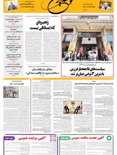 یکشنبه 23 آذر 1404 شماره 2073