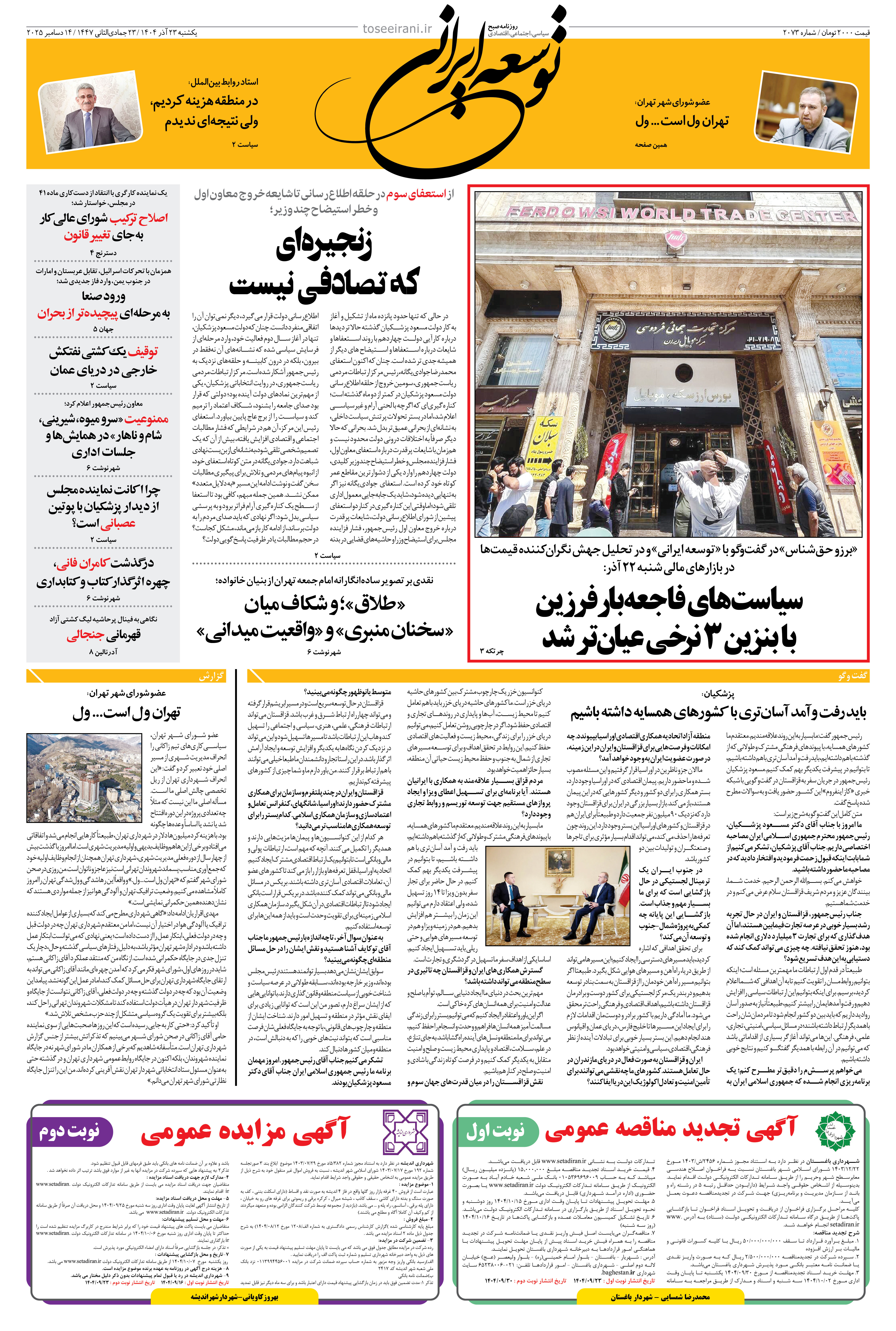 یکشنبه 23 آذر 1404 شماره 2073