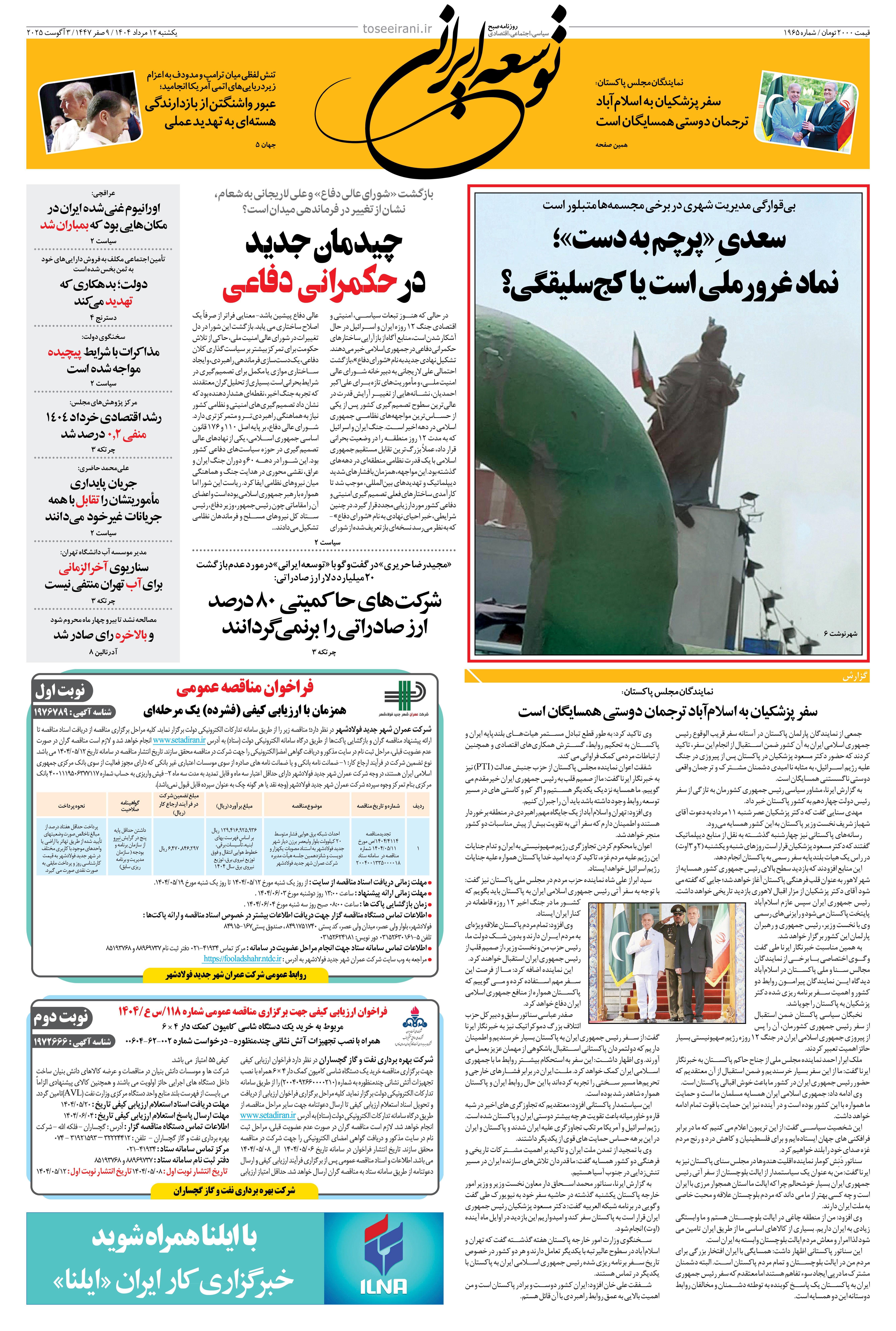 یکشنبه 12 مرداد 1404 شماره 1965