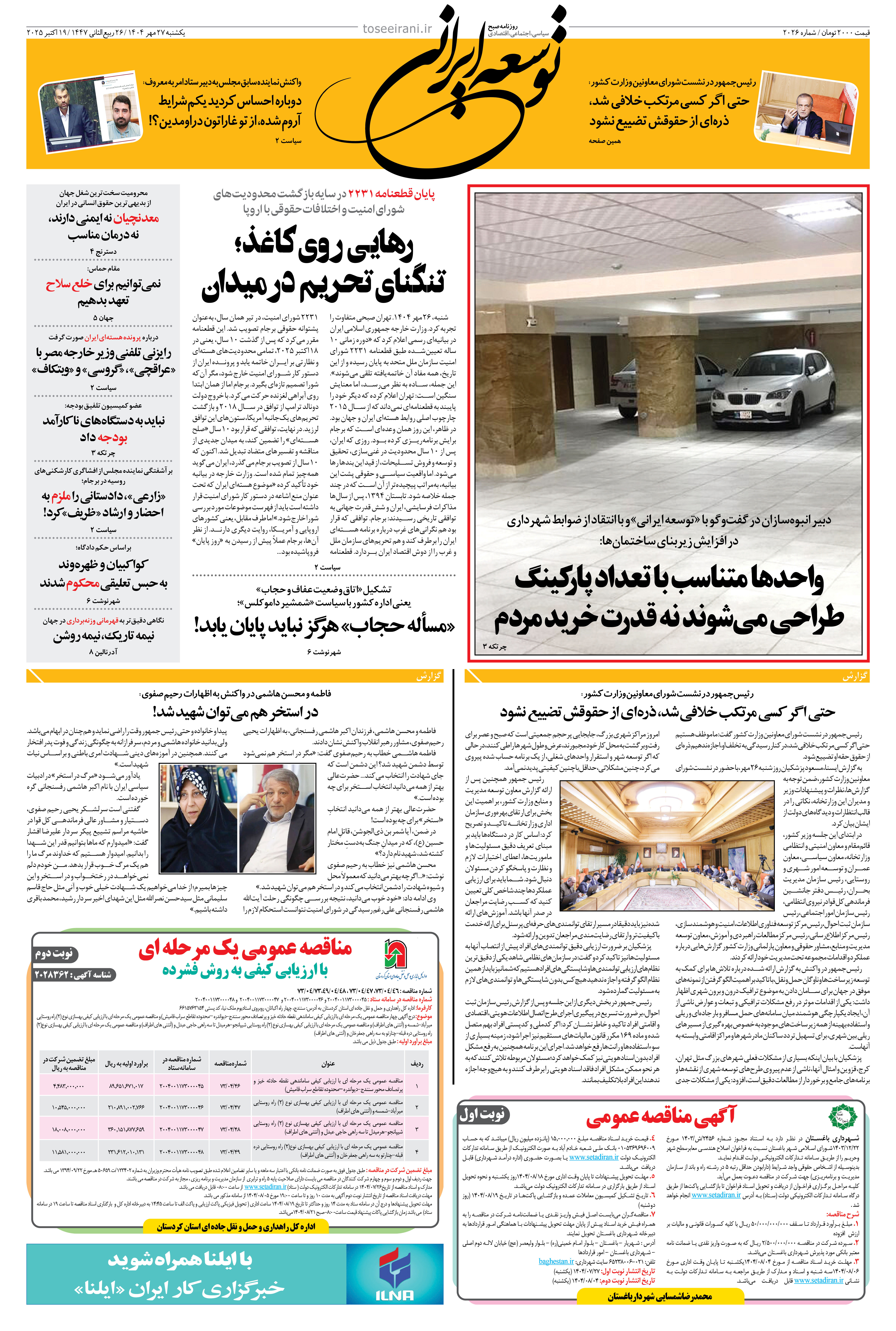 یکشنبه 27 مهر 1404 شماره 2026