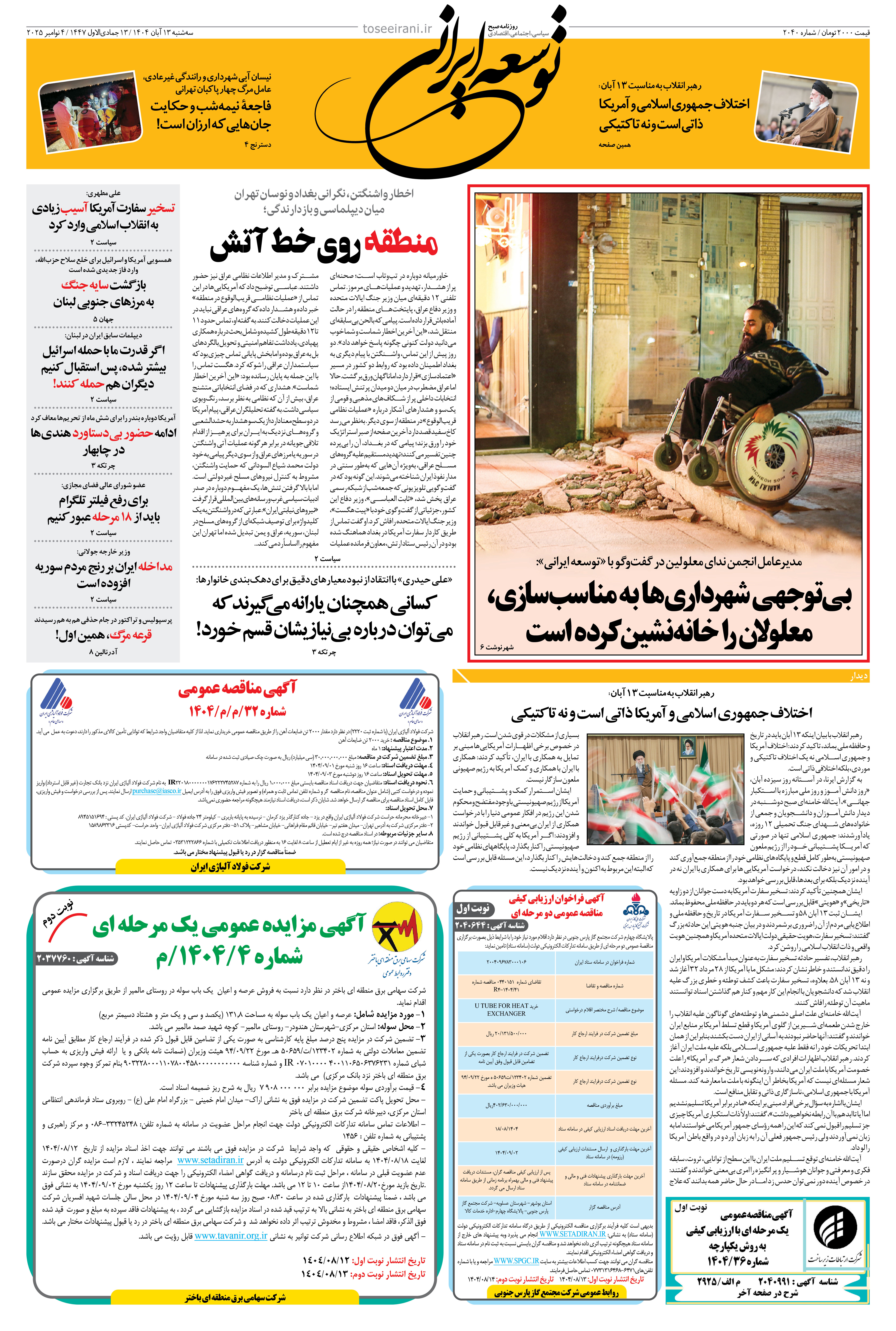 سه شنبه 13 آبان 1404 شماره 2040