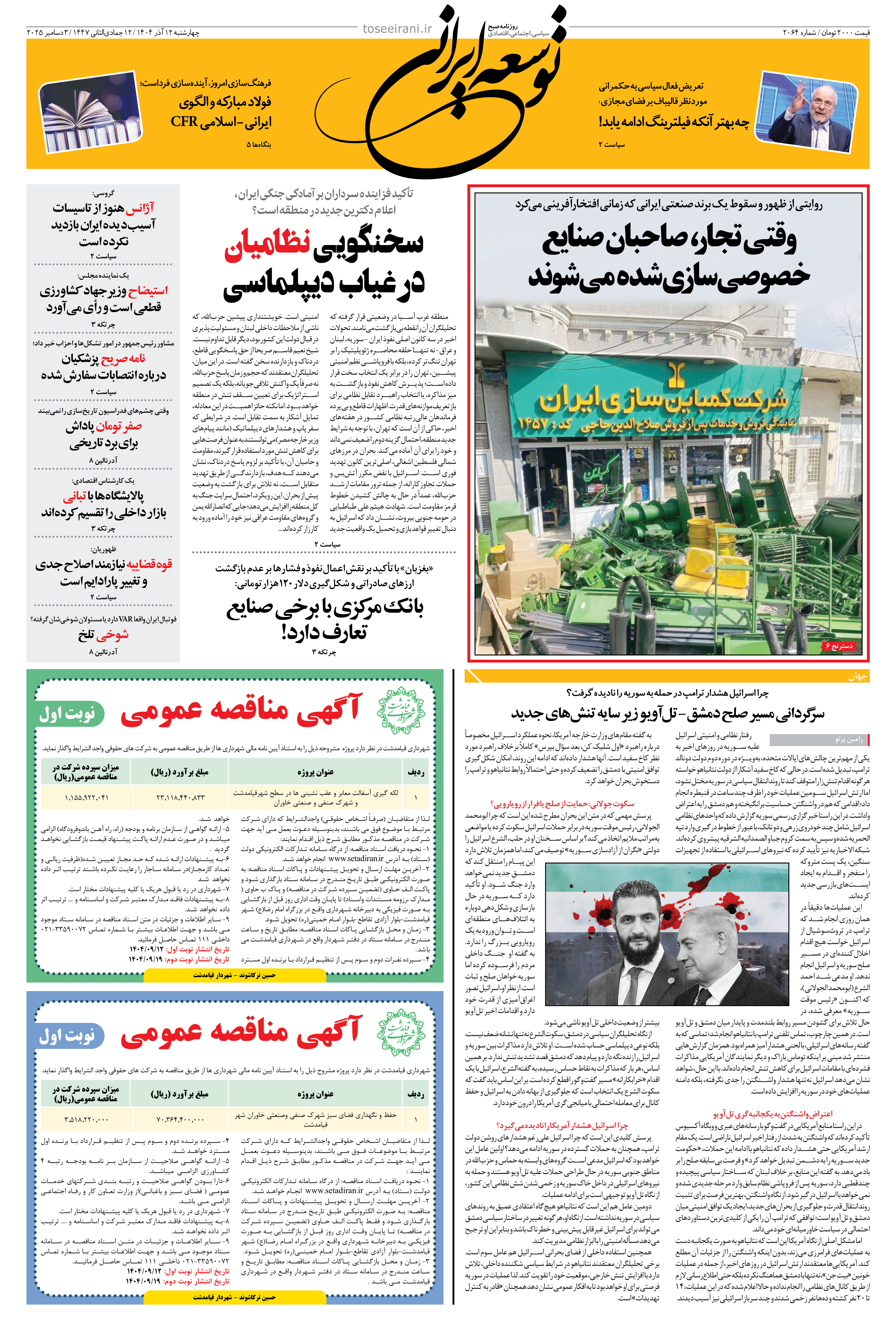 چهارشنبه 12 آذر 1404 شماره 2064