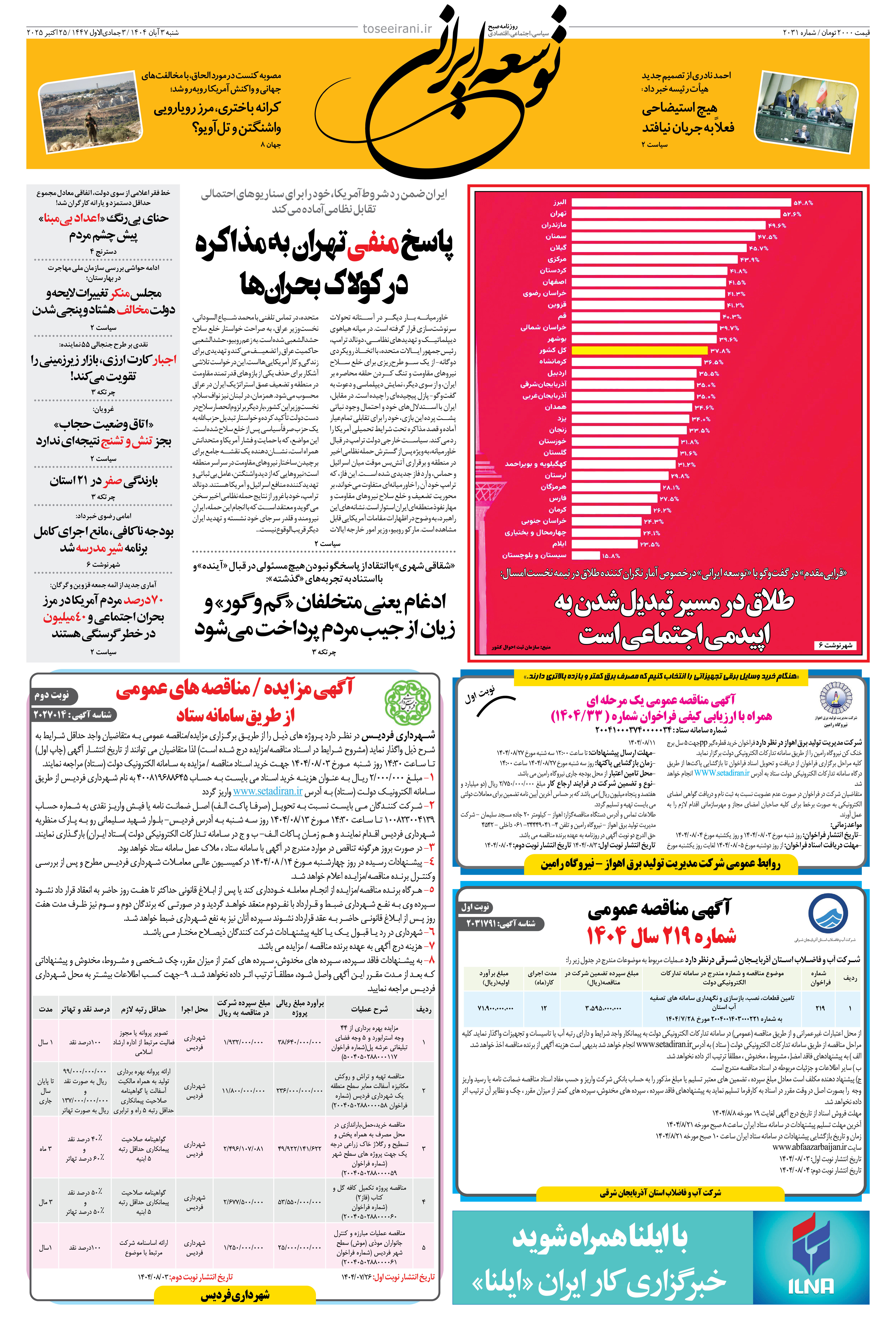 شنبه 3 آبان 1404 شماره 2031