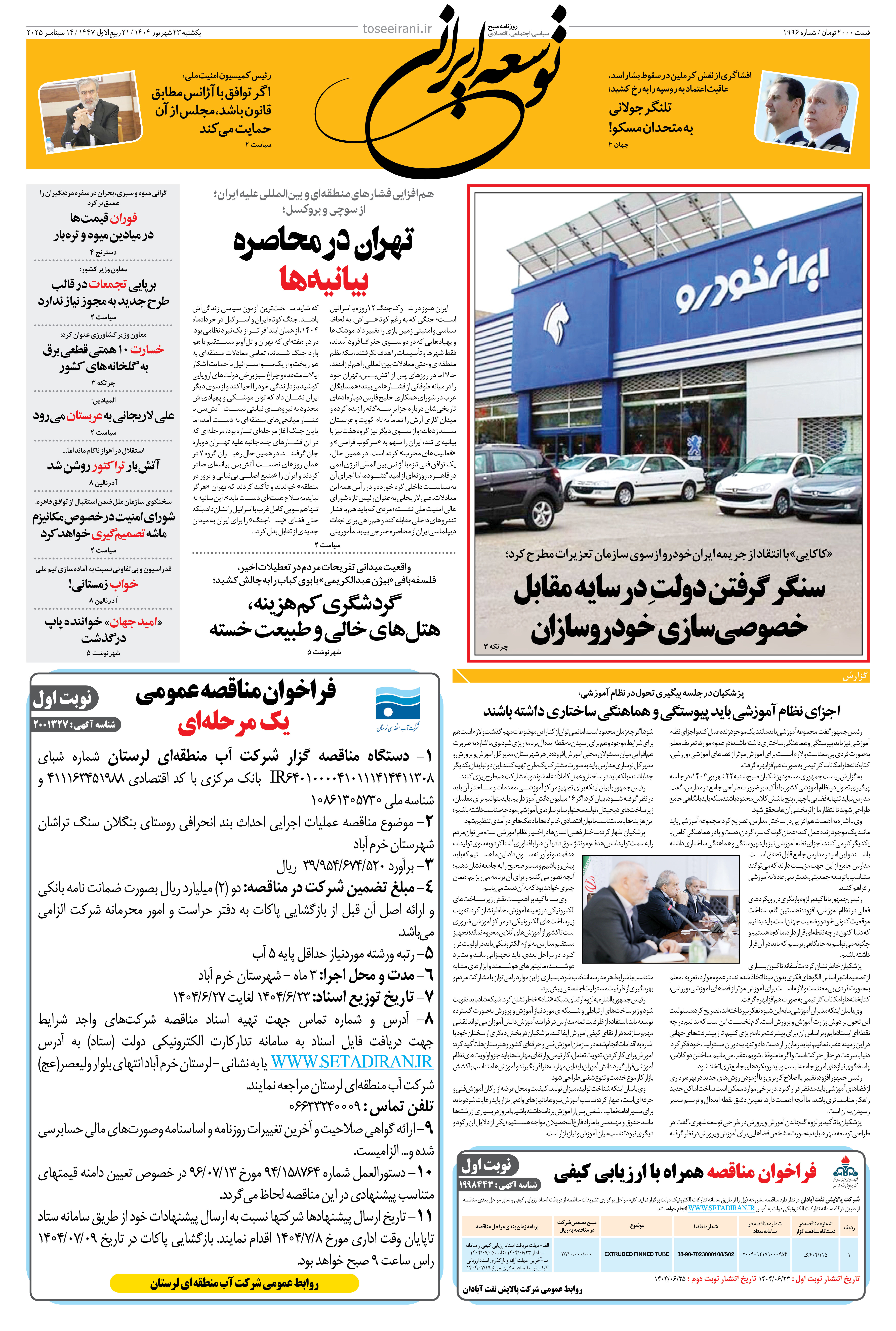 یکشنبه 23 شهریور 1404 شماره 1996