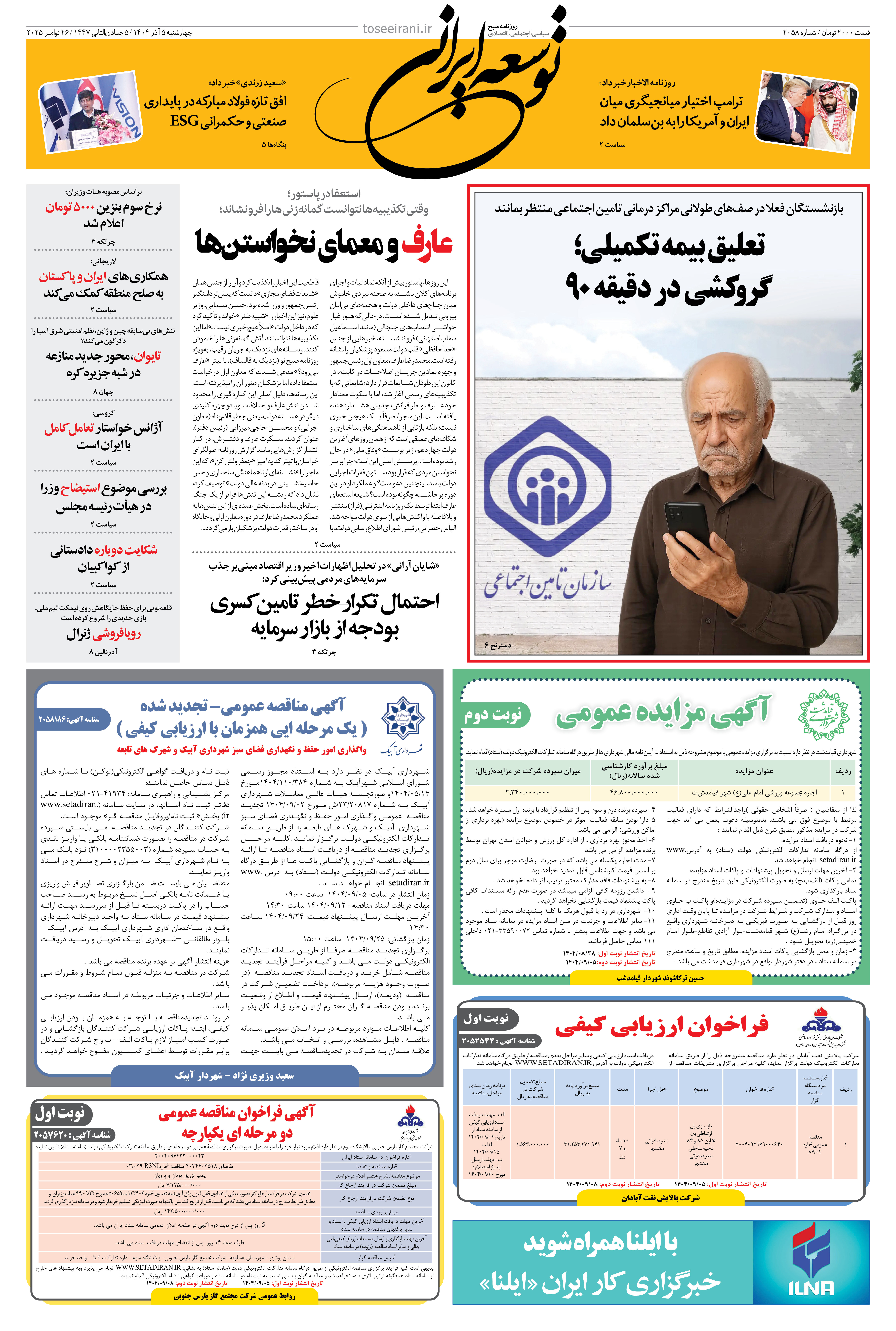 چهارشنبه 5 آذر 1404 شماره 2058