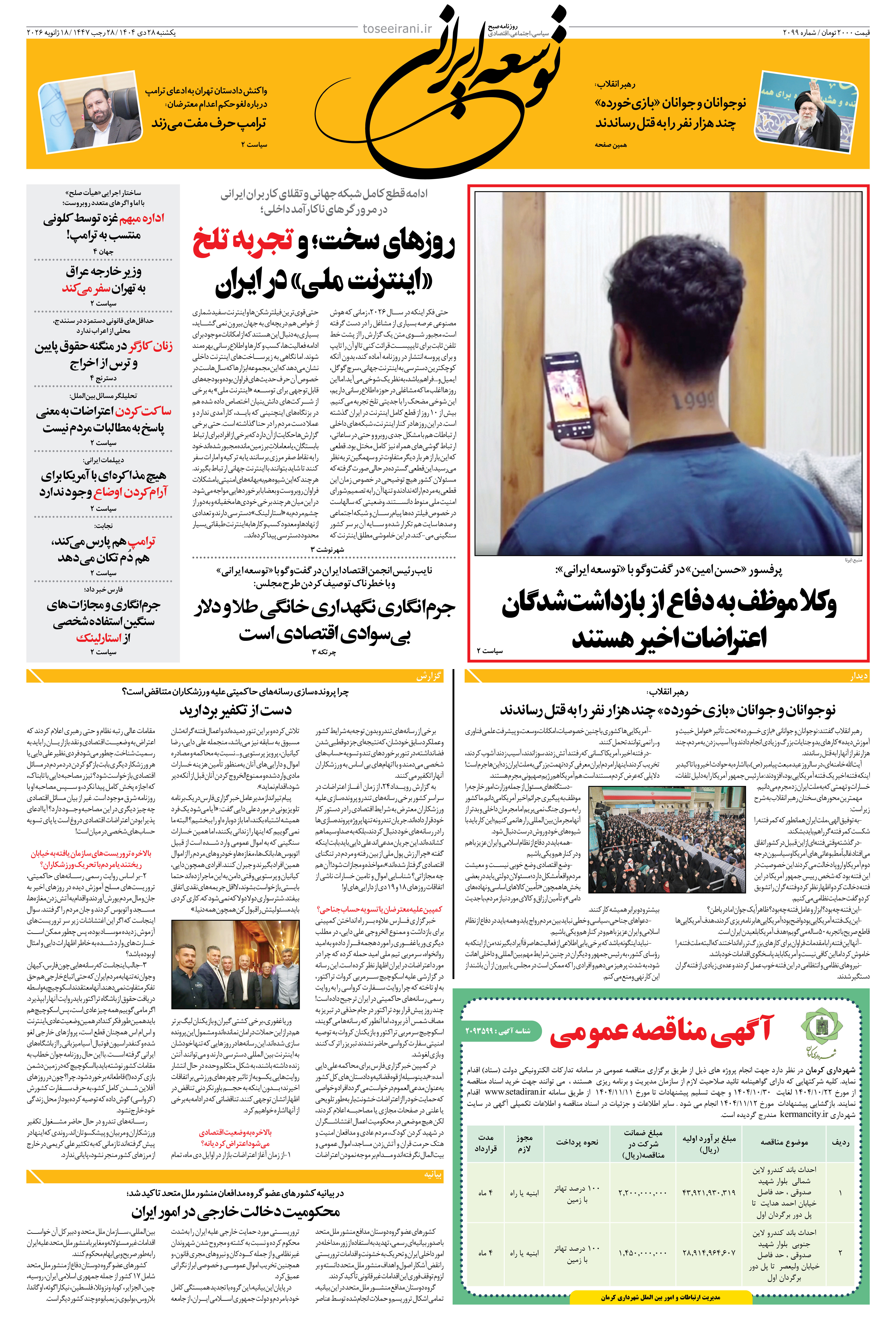 یکشنبه 28 دی ماه 1404 شماره 2099