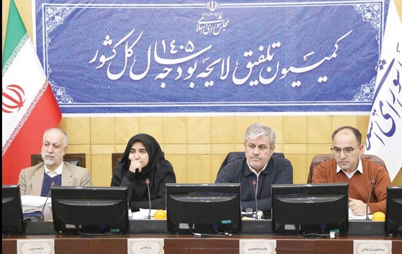 رد کلیات لایحه بودجه سال ۱۴۰۵ در کمیسیون تلفیق