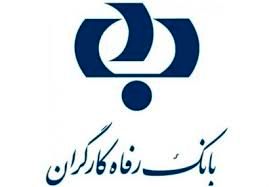 کاهش سهام تامین اجتماعی در بانک رفاه طی پنج سال

