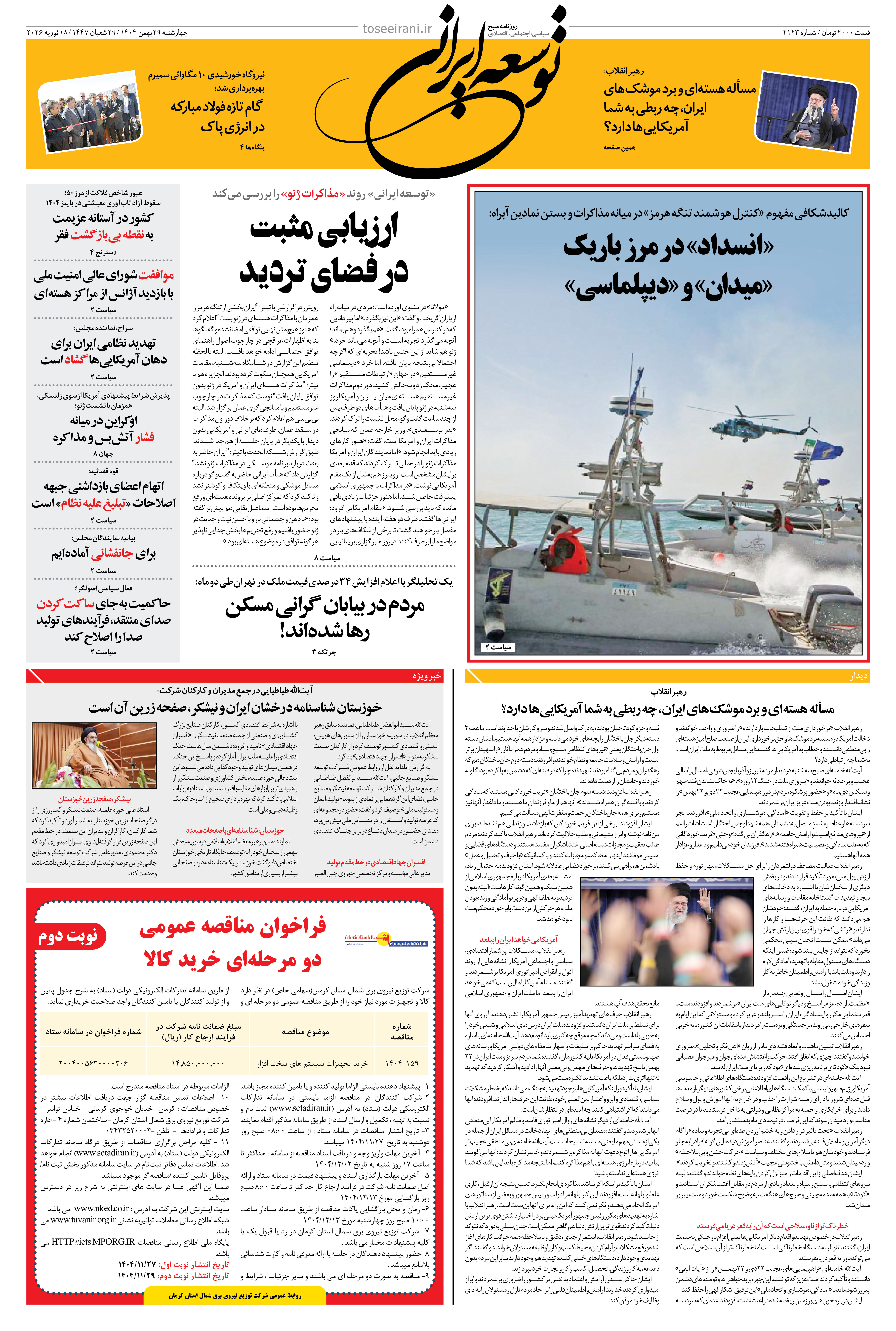 چهارشنبه 29 بهمن 1404 شماره 2123