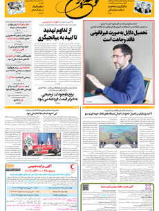 شنبه 10 آبان 1404 شماره 2037