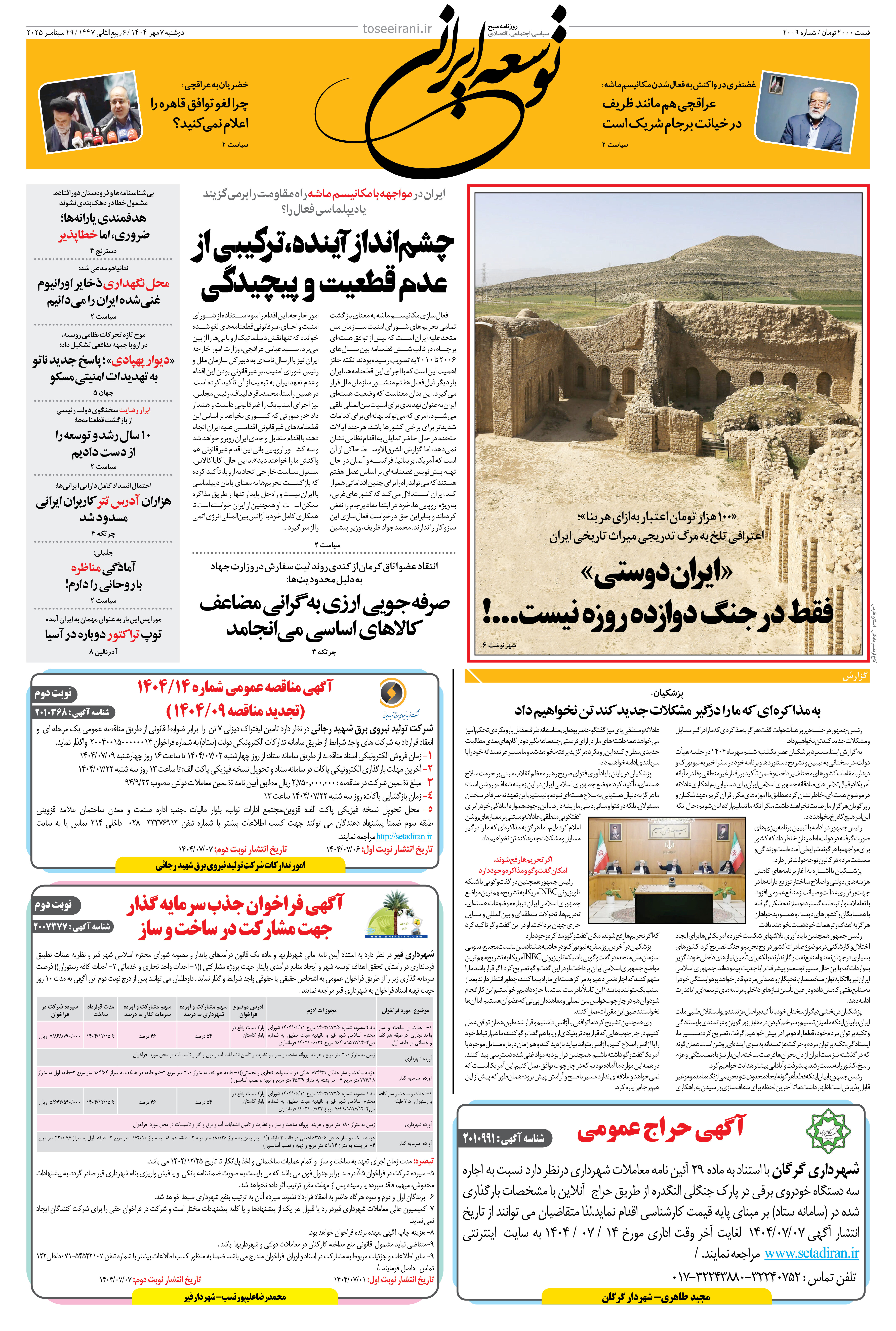 دوشنبه 7 مهر 1404 شماره 2009