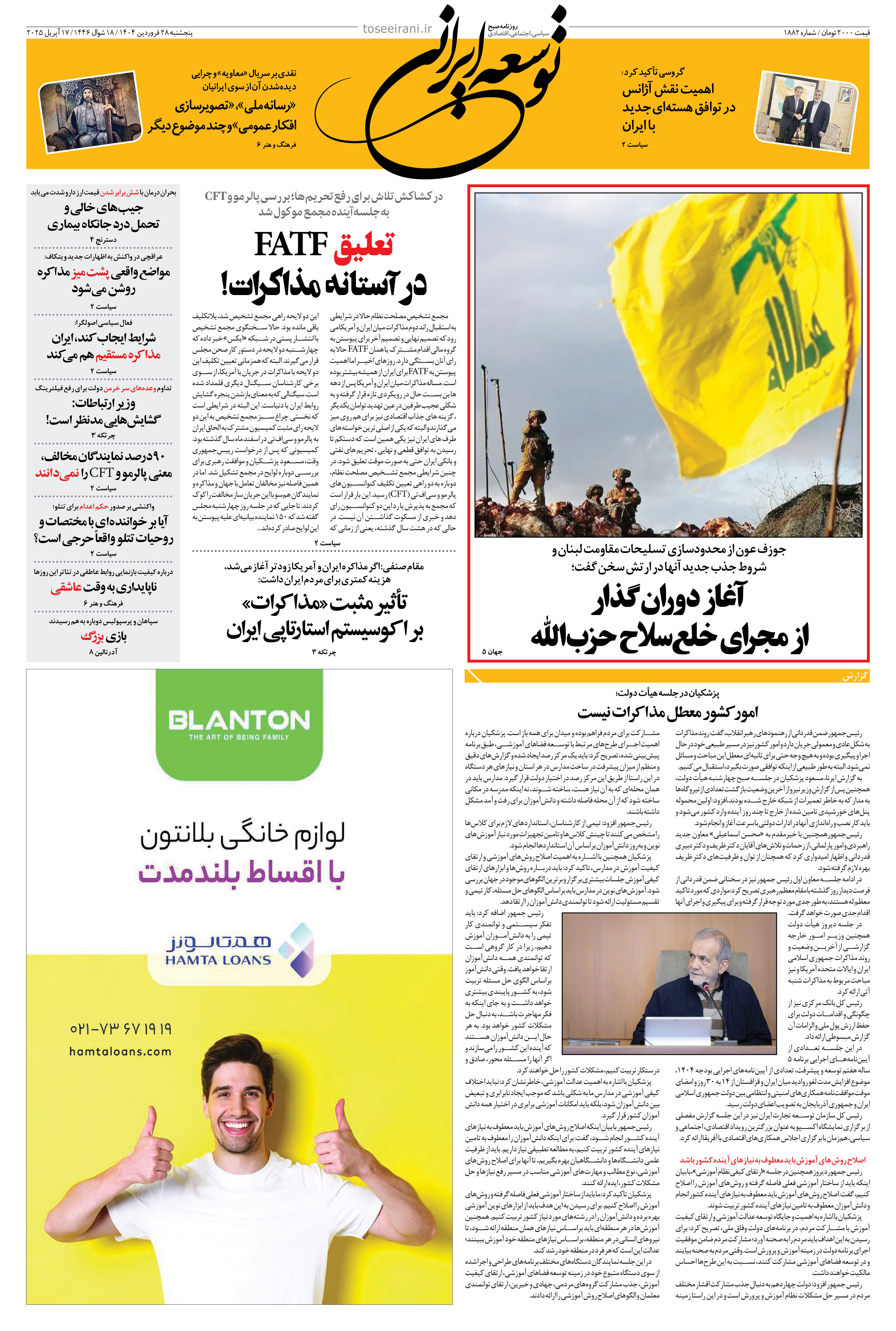 28 فروردین 1404 شماره 1882
