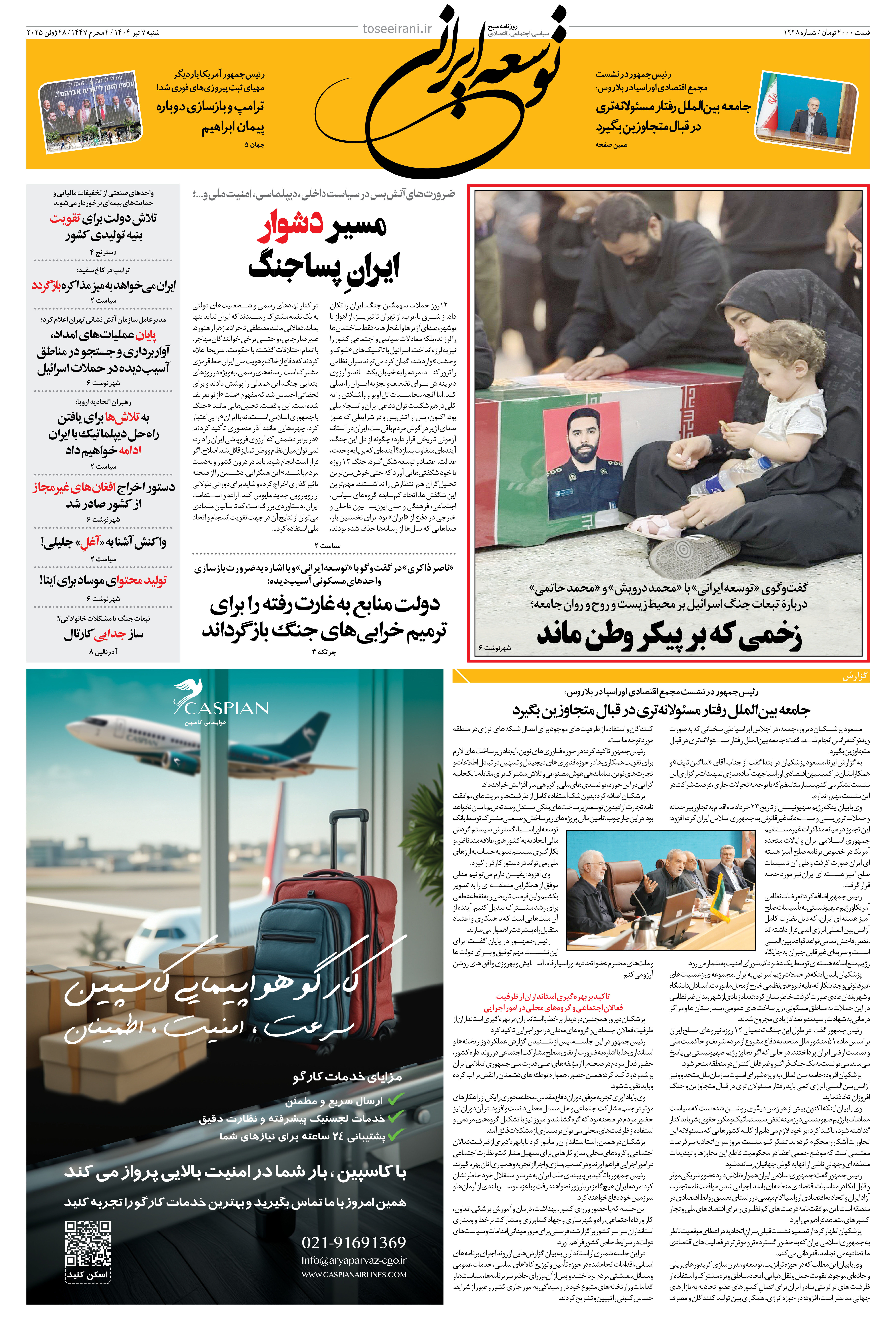 شنبه 7 تیر 1404 شماره 1938