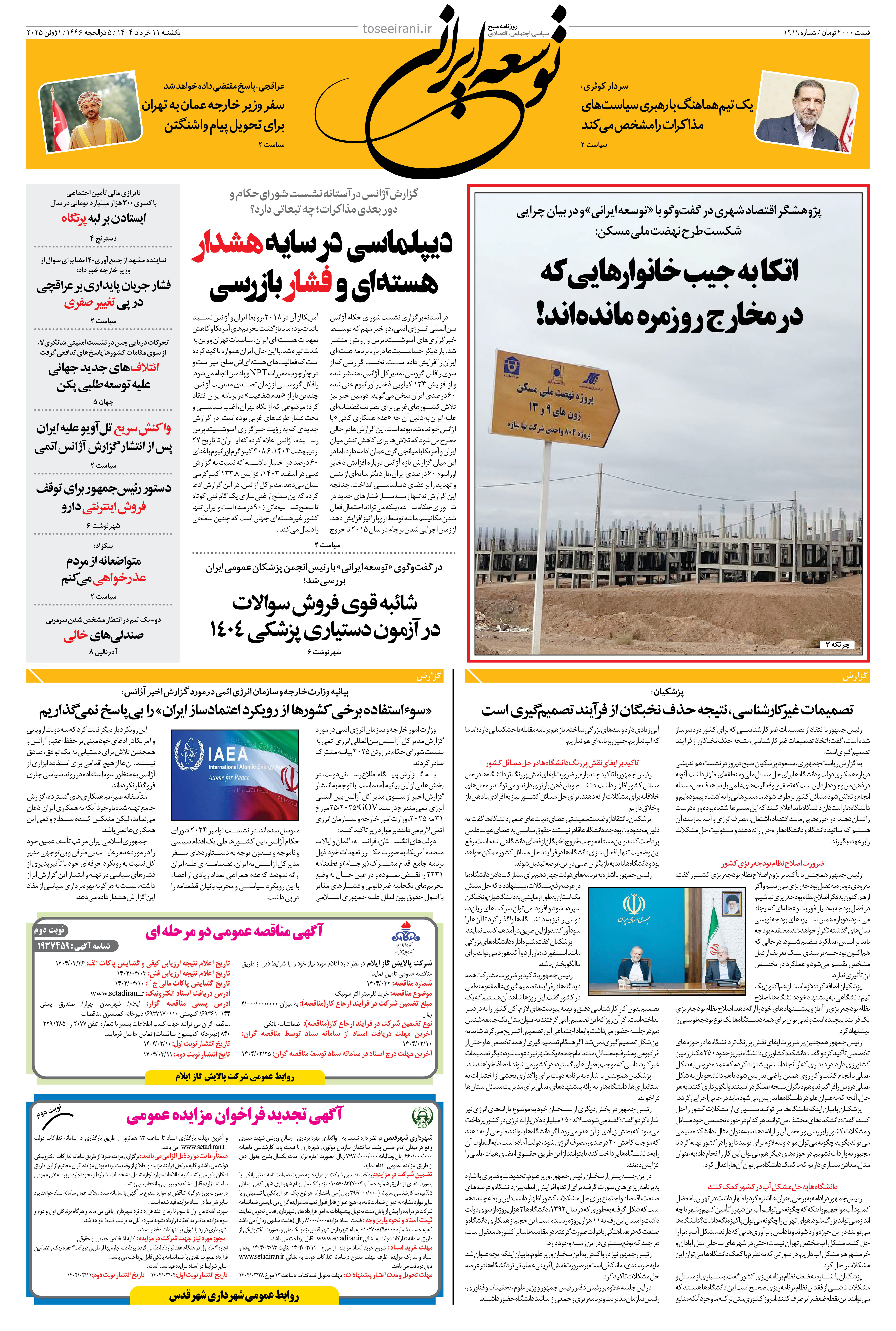یکشنبه 11 خرداد 1404 شماره 1919