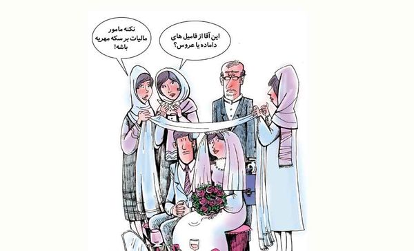 هدف اخذ خراج بیشتر از محل مهریه است یا حل مشکل؟!