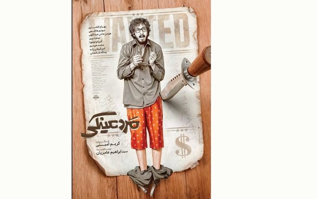 وقتی سینما به «پول» و «بهرام افشاری» خلاصه می‌شود!
