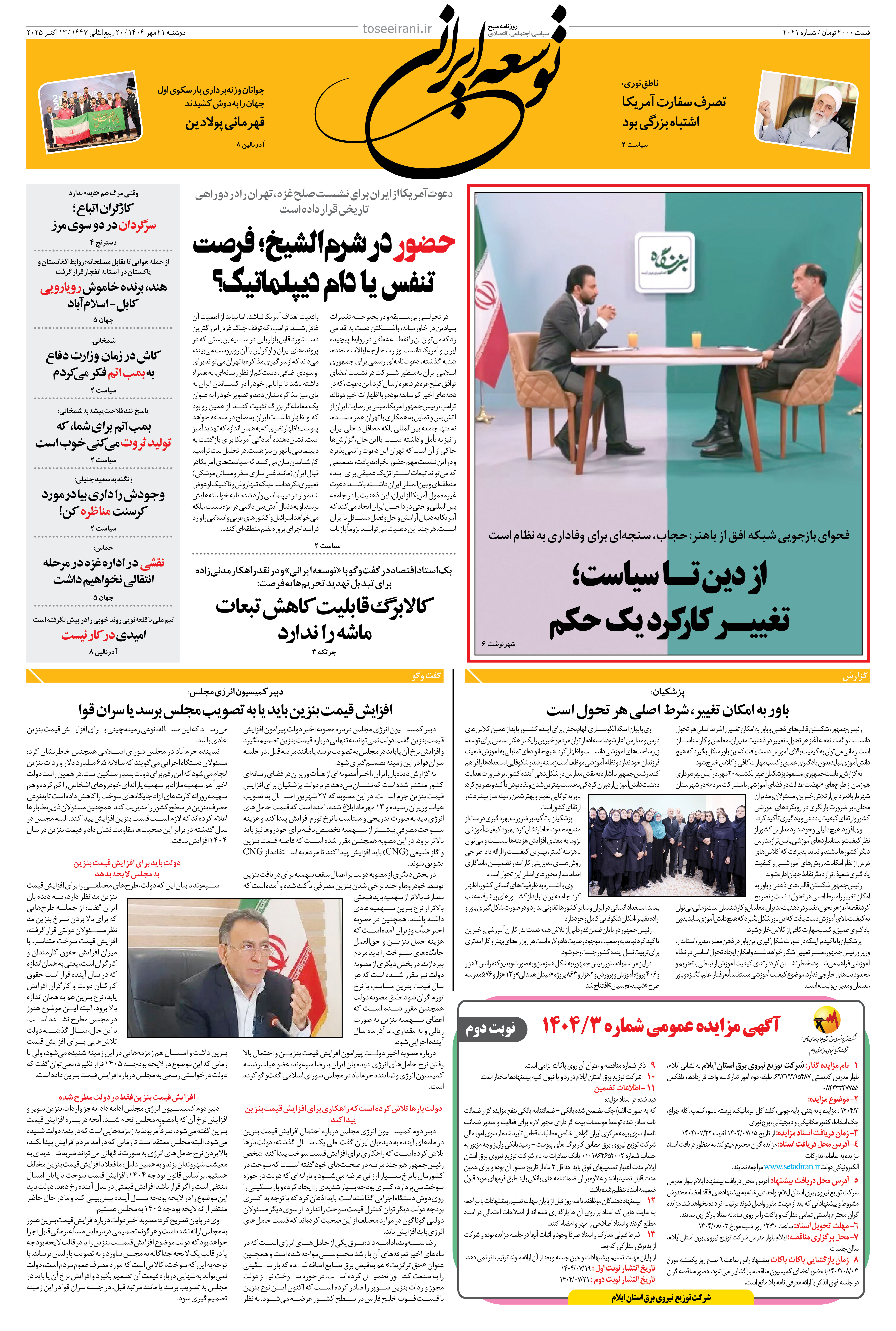 دوشنبه 21 مهر 1404 شماره 2021