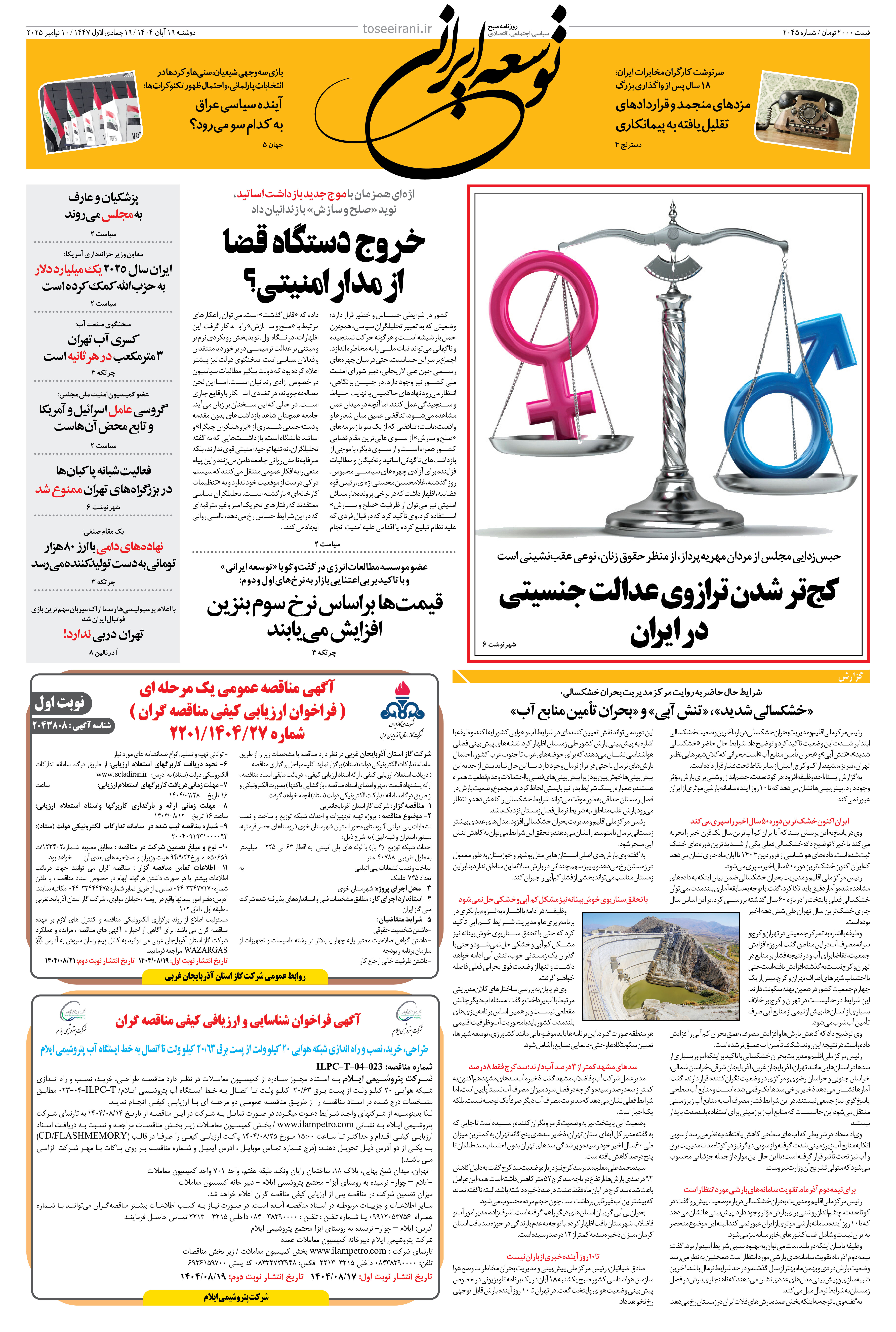 دوشنبه 19 آبان 1404 شماره 2045