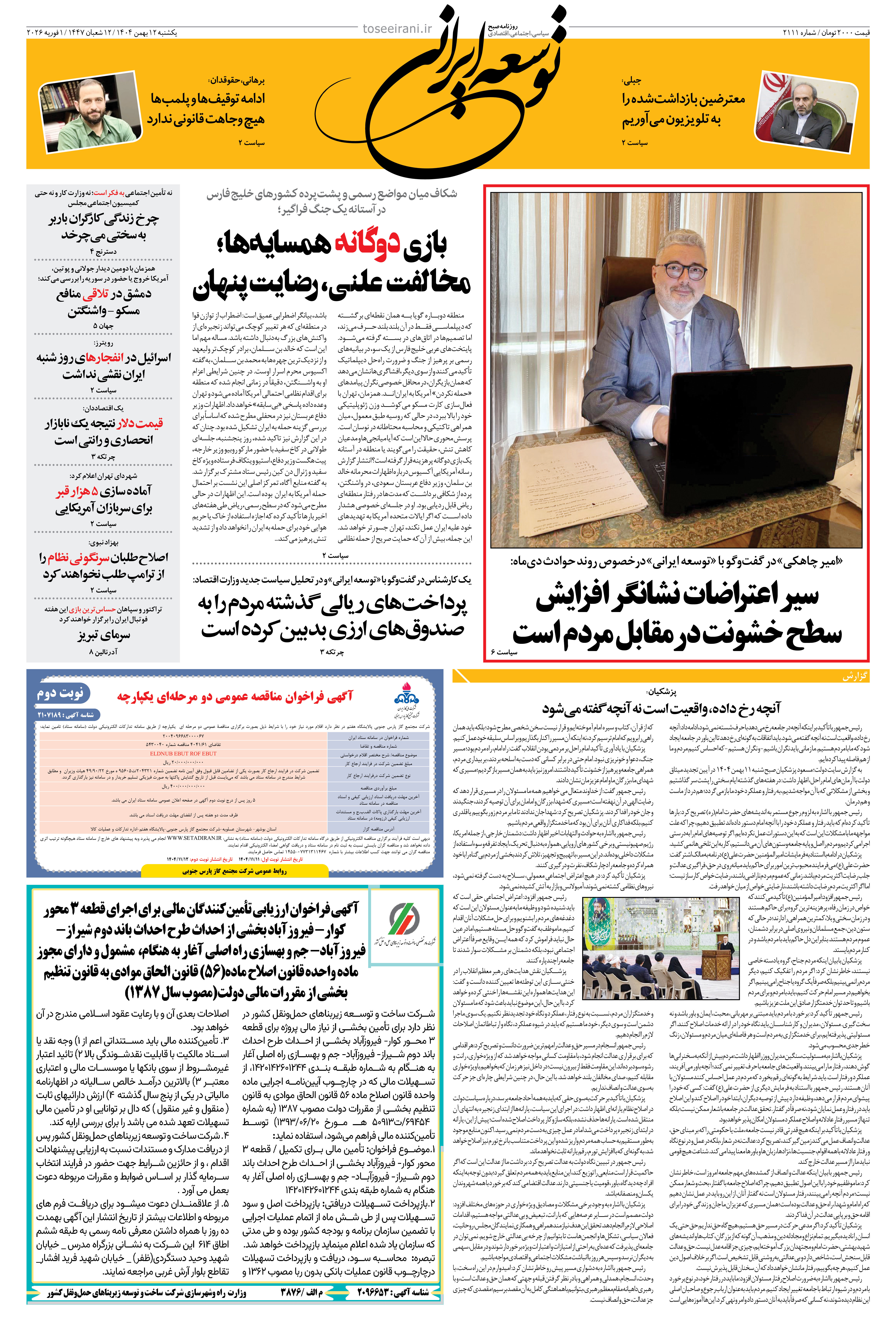 یکشنبه 12 بهمن 1404 شماره 2111