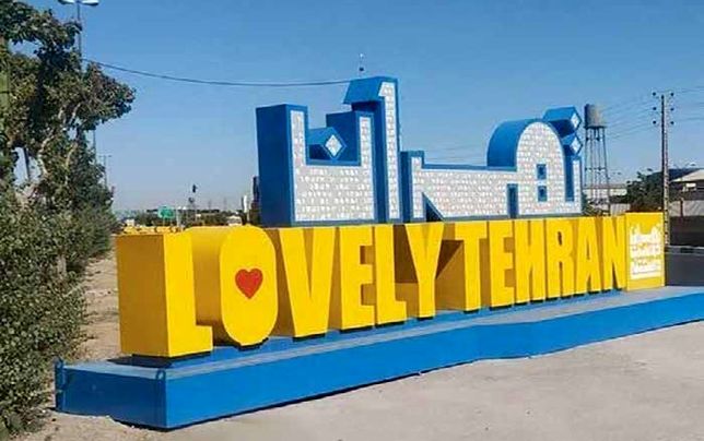 تهرانِ «دوست داشتنی»زیر پوسته بدهی و رانت!
