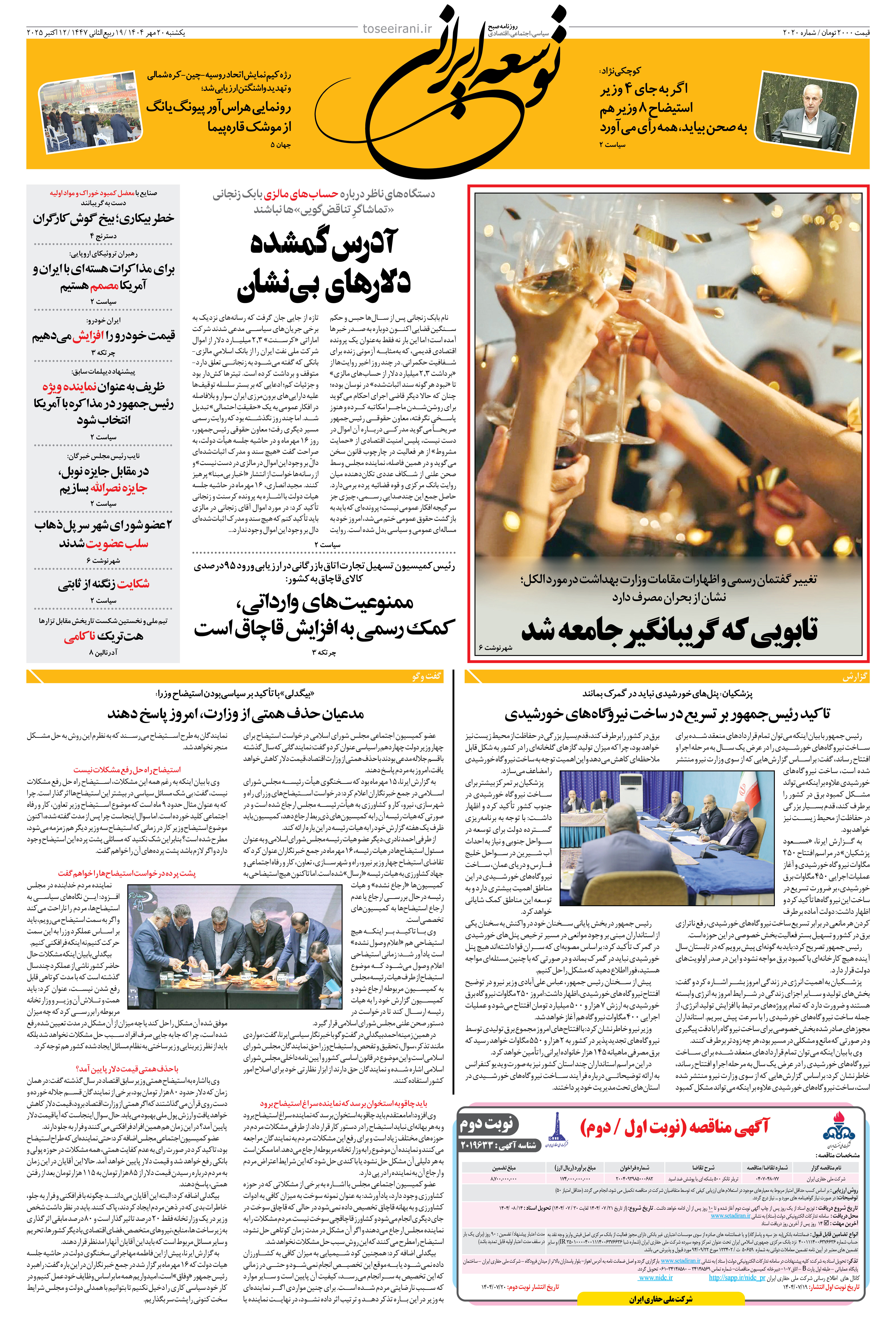 یکشنبه 20 مهر 1404 شماره 2020