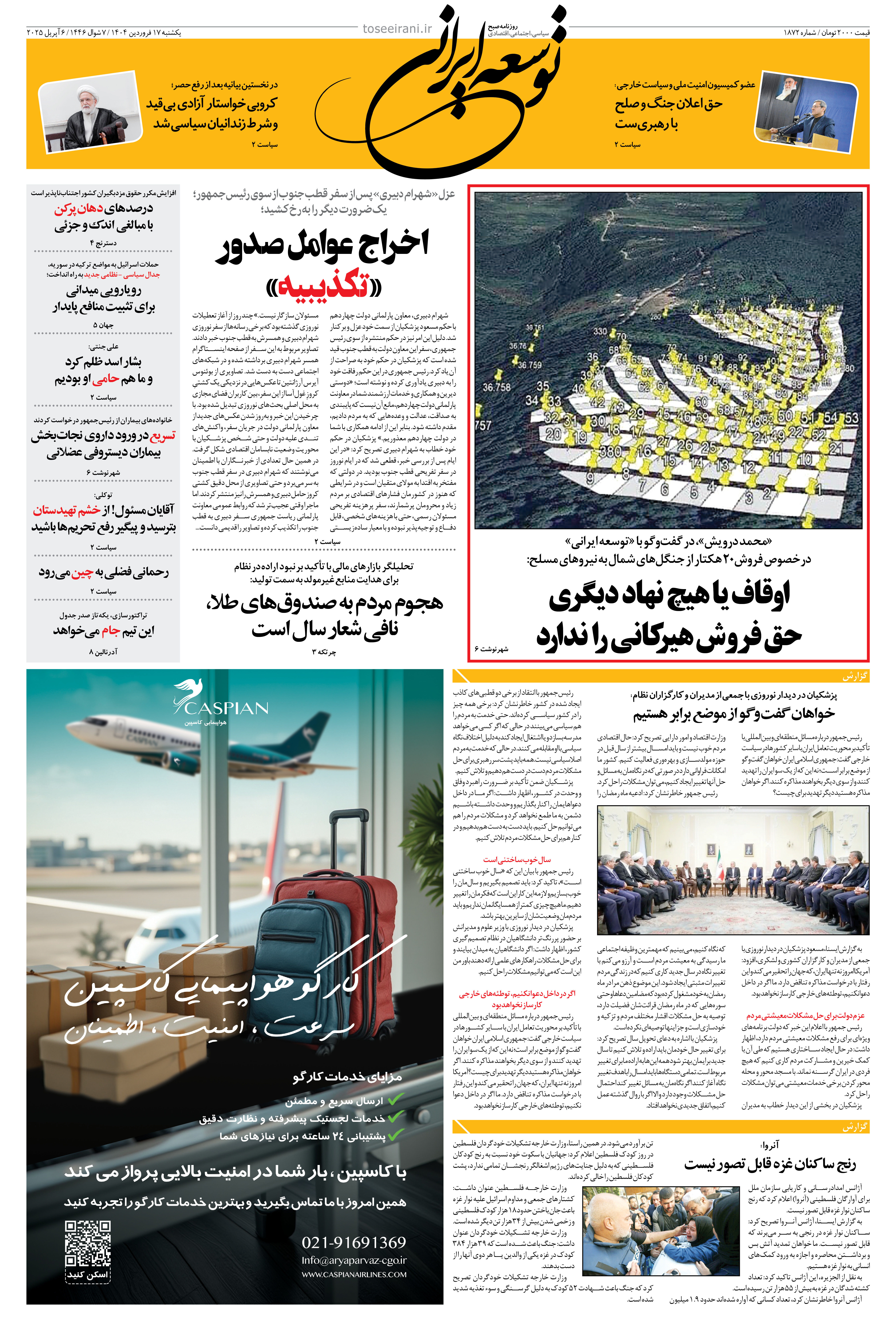 یکشنبه 17 فروردین 1404 شماره 1872