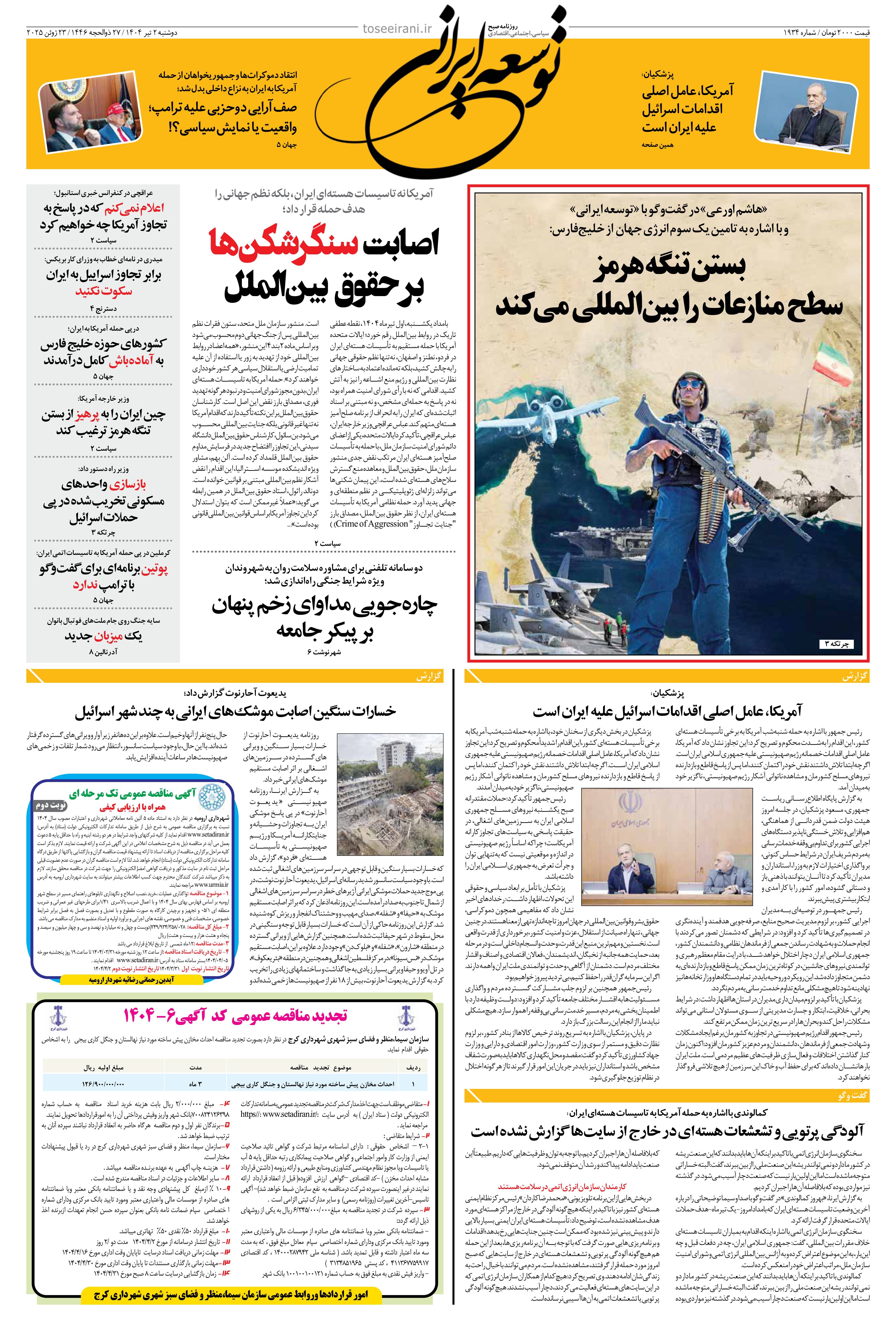 دوشنبه 2 تیر 1404 شماره 1934