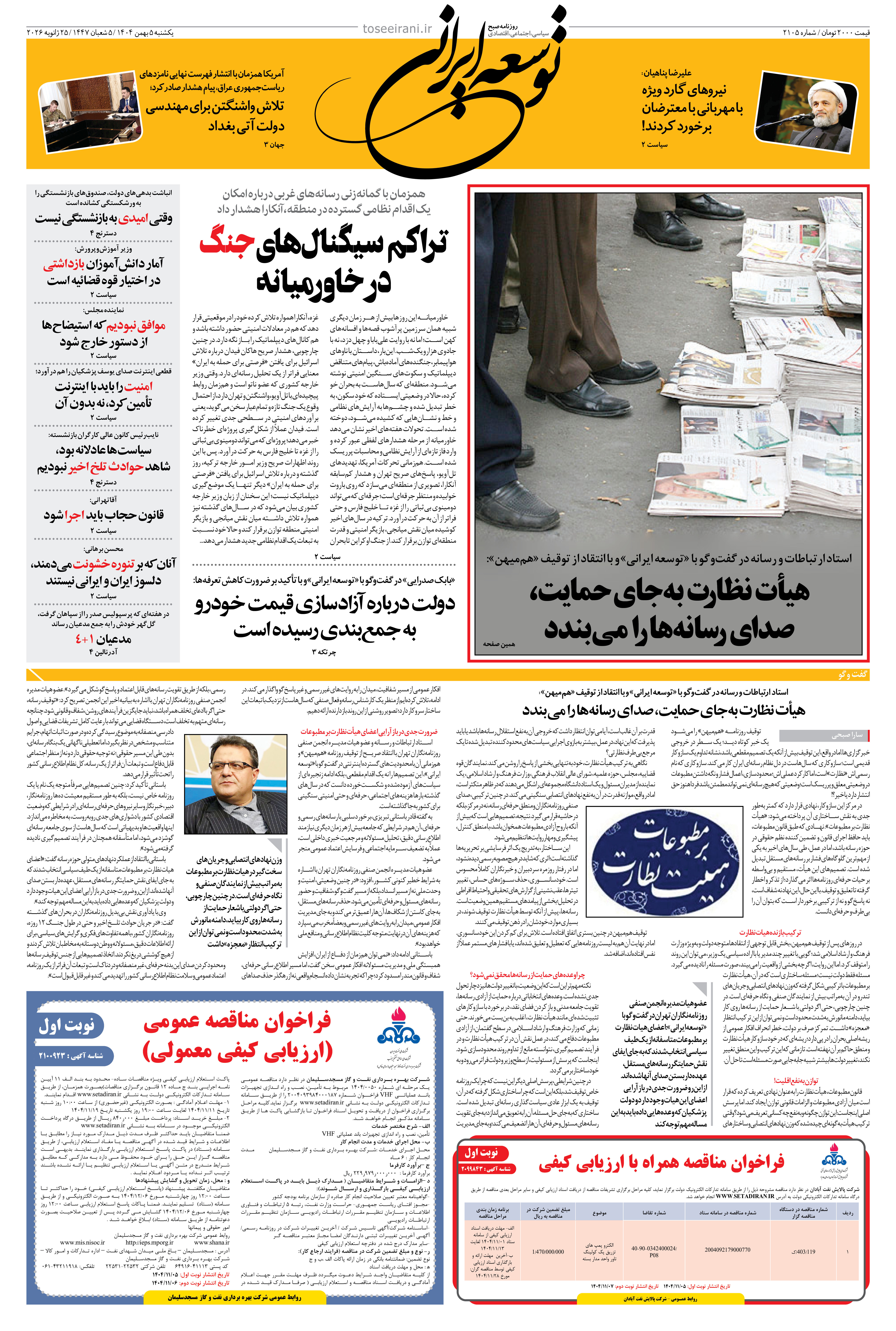 یکشنبه 5 بهمن 1404 شماره 2105