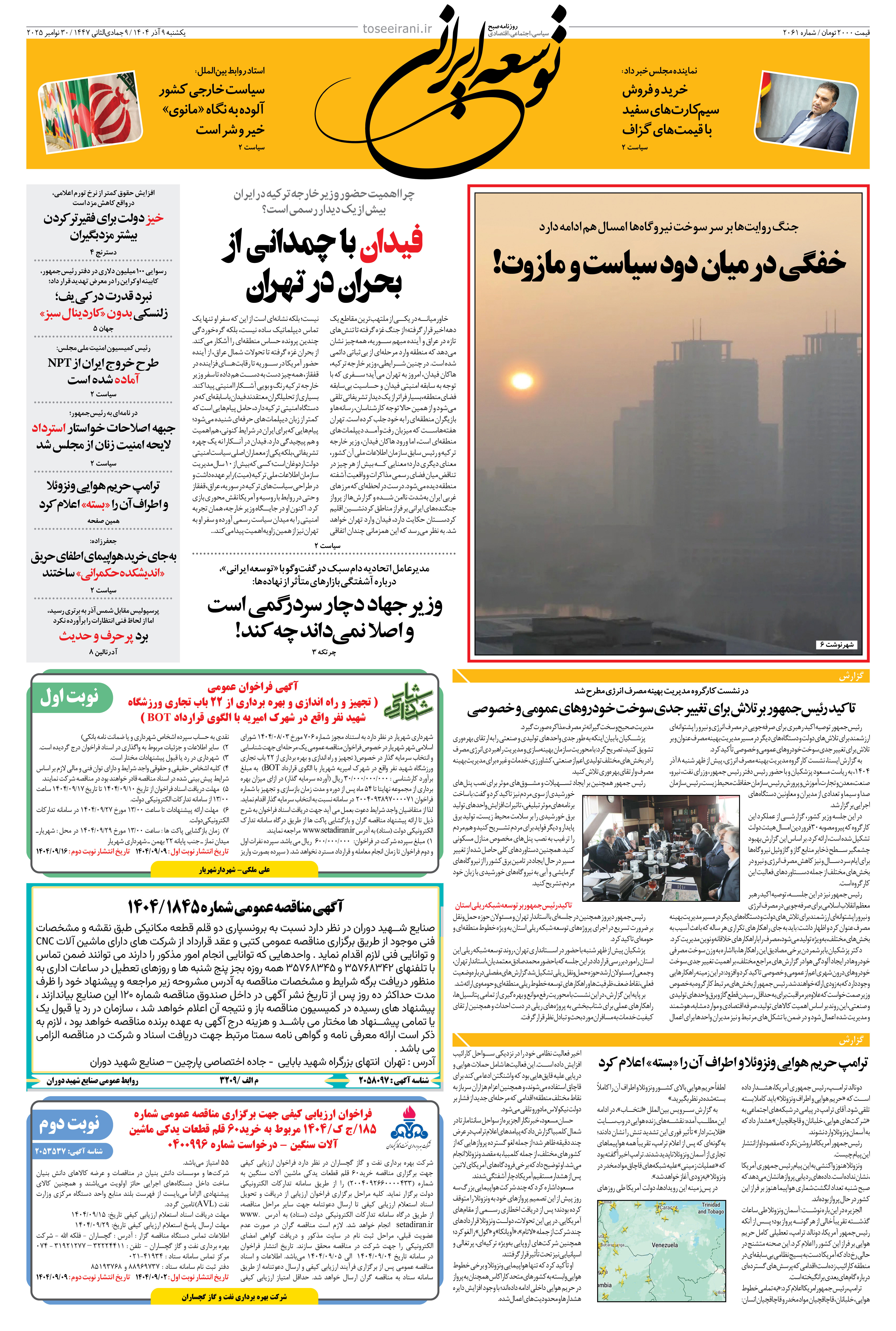 یکشنبه 9 آذر 1404 شماره 2061