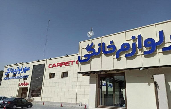 اسرائیل به شهر لوازم خانگی اصفهان 

حمله کرد