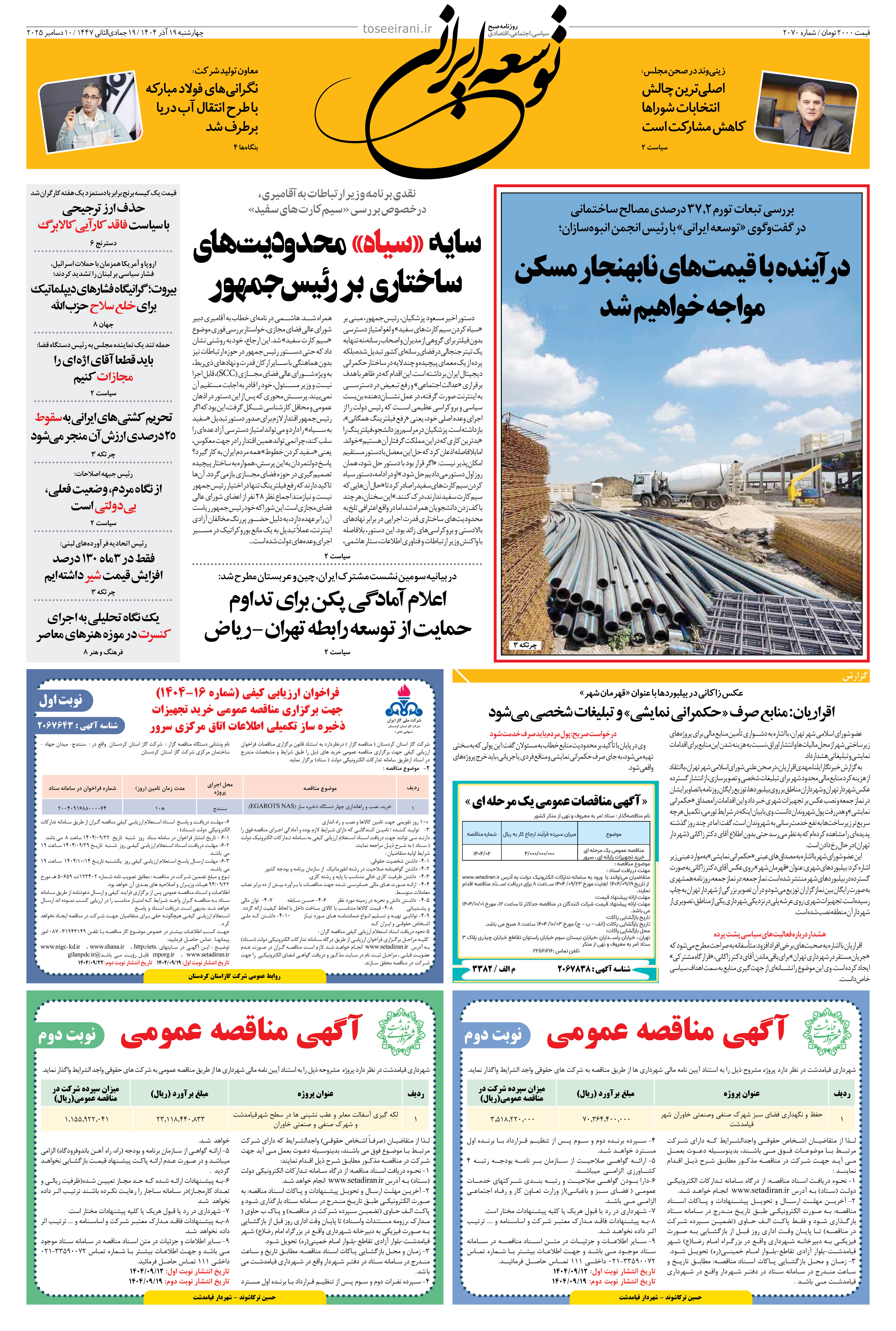 چهارشنبه 19 آذر 1404 شماره 2070