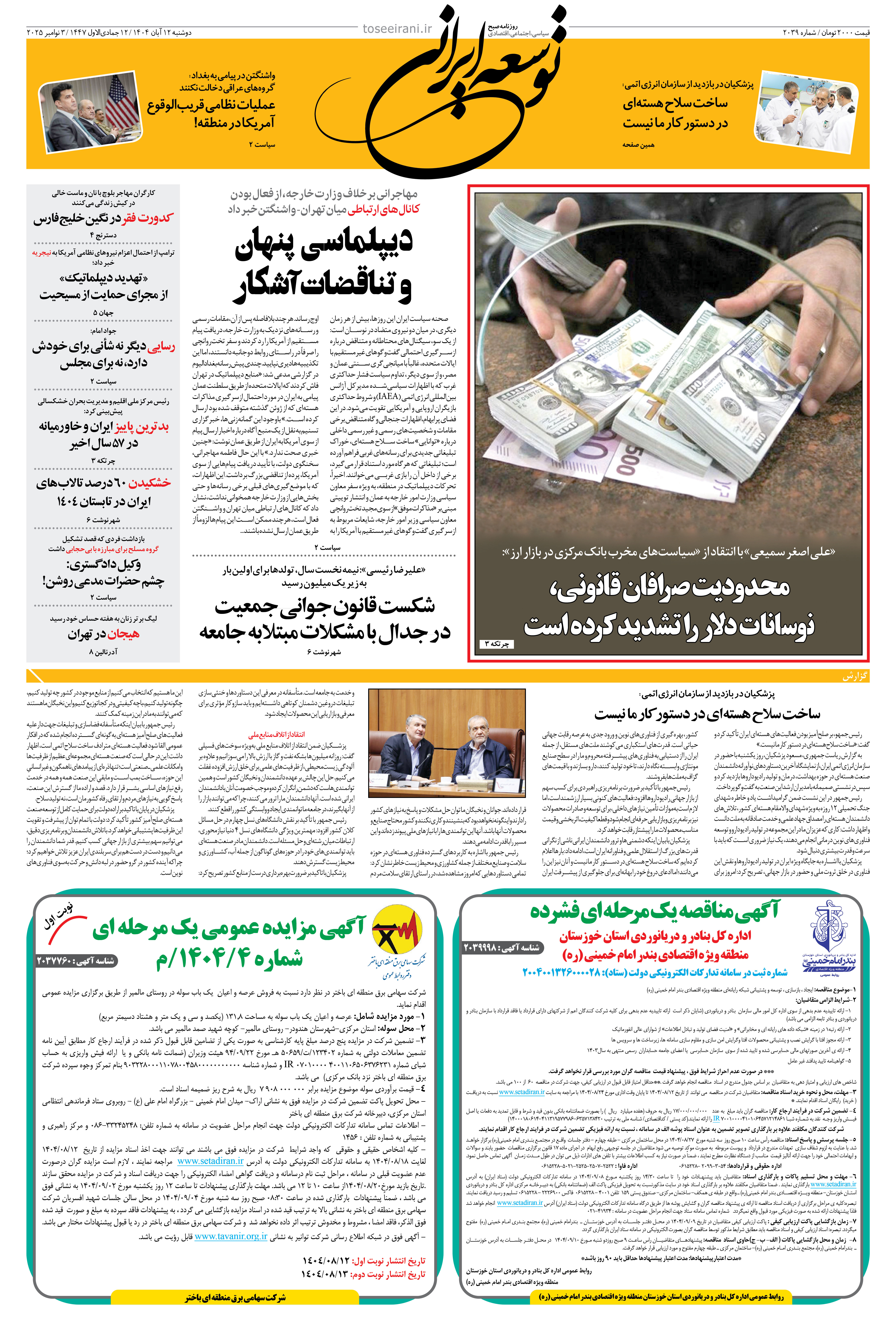 دوشنبه 12 آبان 1404 شماره 2039