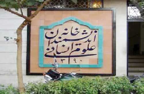 مناقشه غصب خانه اندیشمندان 
همچنان ادامه دارد