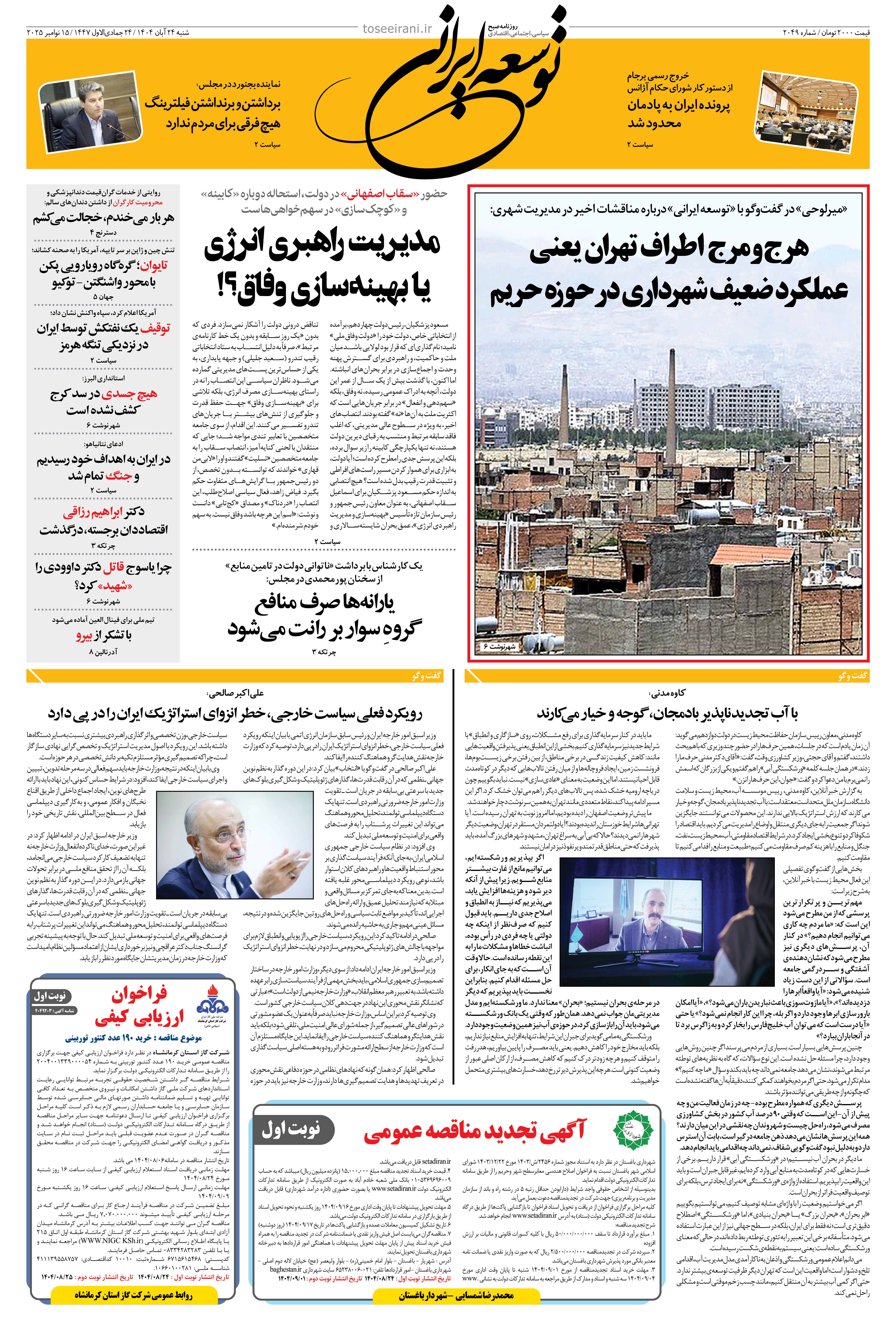 شنبه 24 آبان 1404 شماره 2049